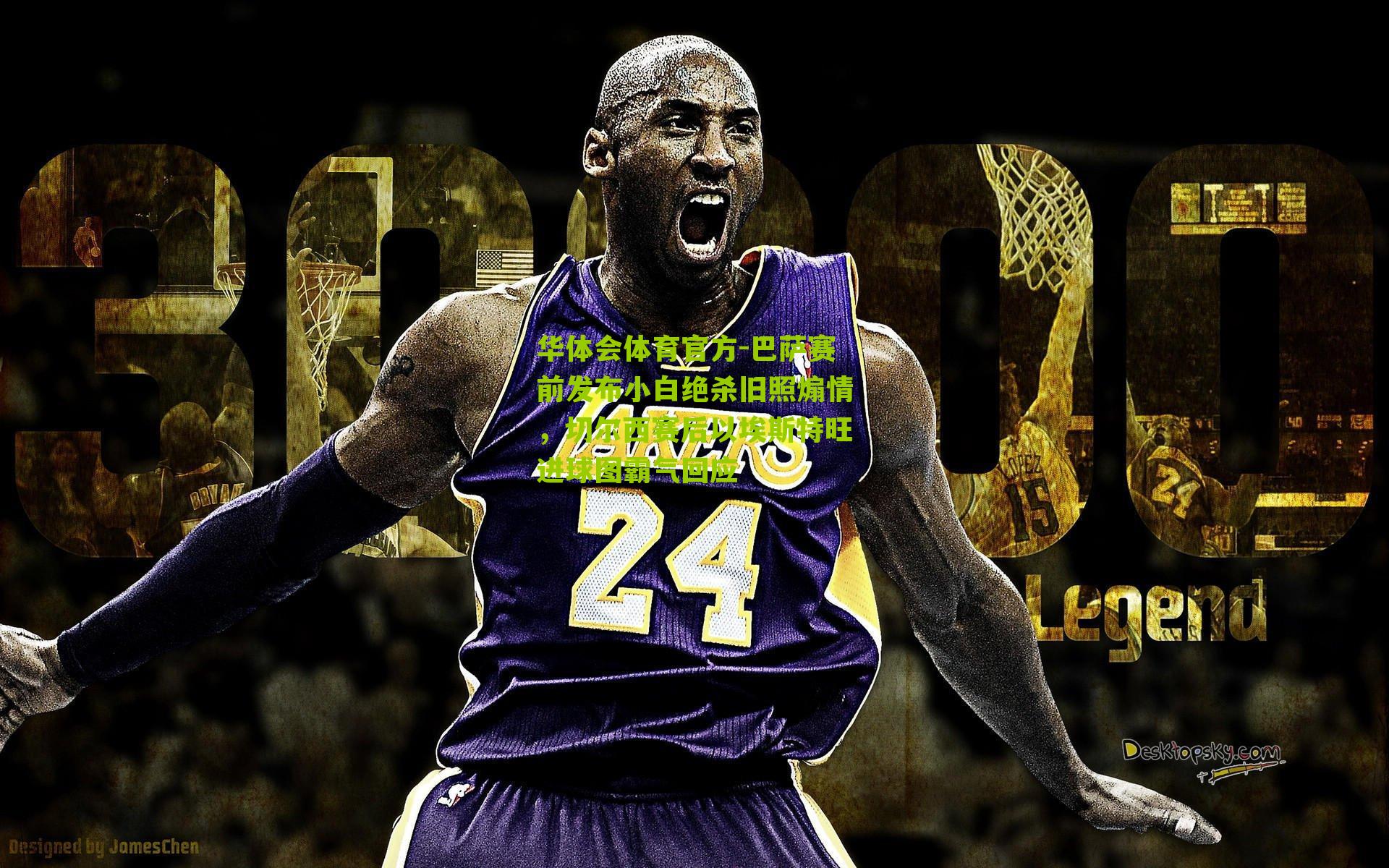 巴萨赛前发布小白绝杀旧照煽情，切尔西赛后以埃斯特旺进球图霸气回应