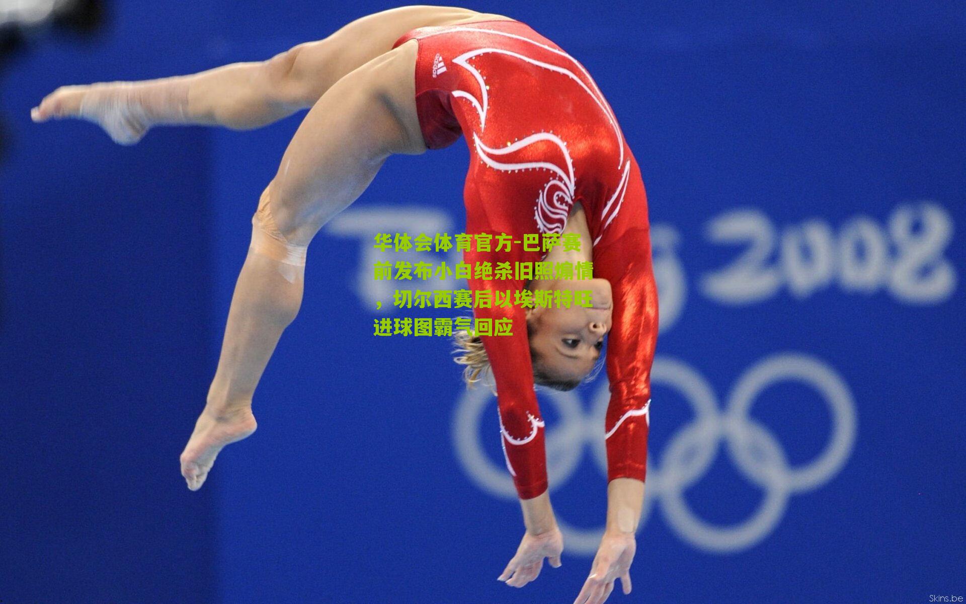 巴萨赛前发布小白绝杀旧照煽情，切尔西赛后以埃斯特旺进球图霸气回应