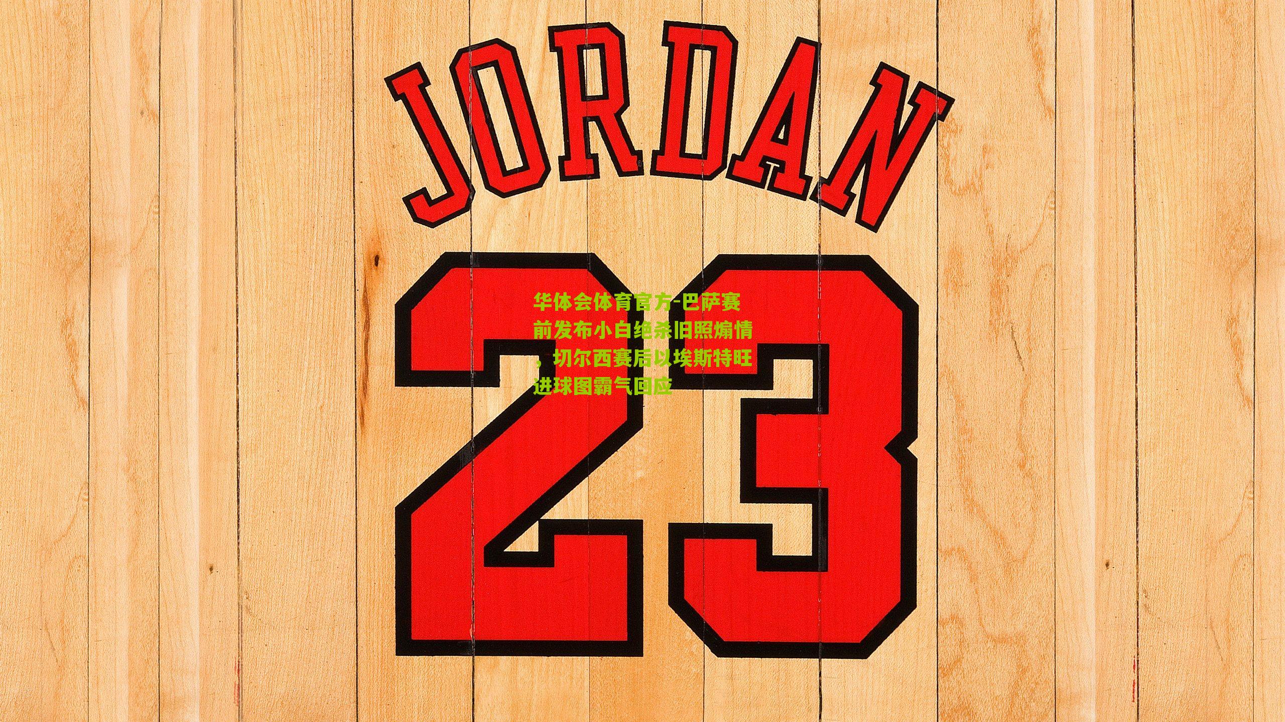 巴萨赛前发布小白绝杀旧照煽情，切尔西赛后以埃斯特旺进球图霸气回应