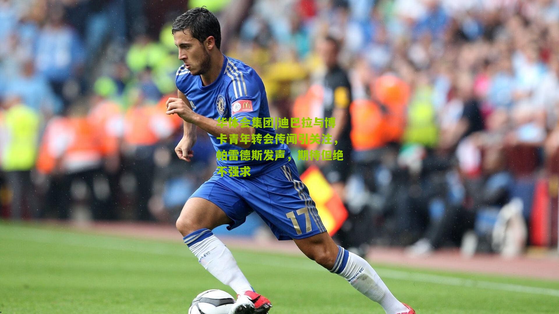 迪巴拉与博卡青年转会传闻引关注,帕雷德斯发声,期待但绝不强求