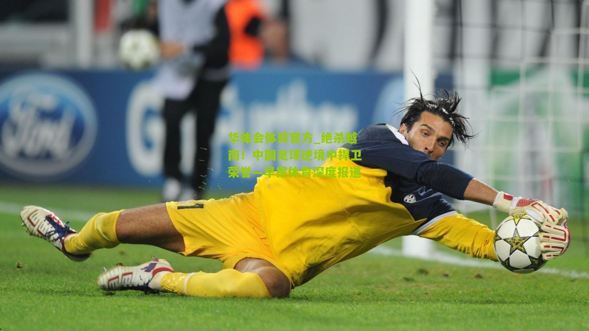 绝杀越南！中国足球逆境中捍卫荣誉—早报体育深度报道