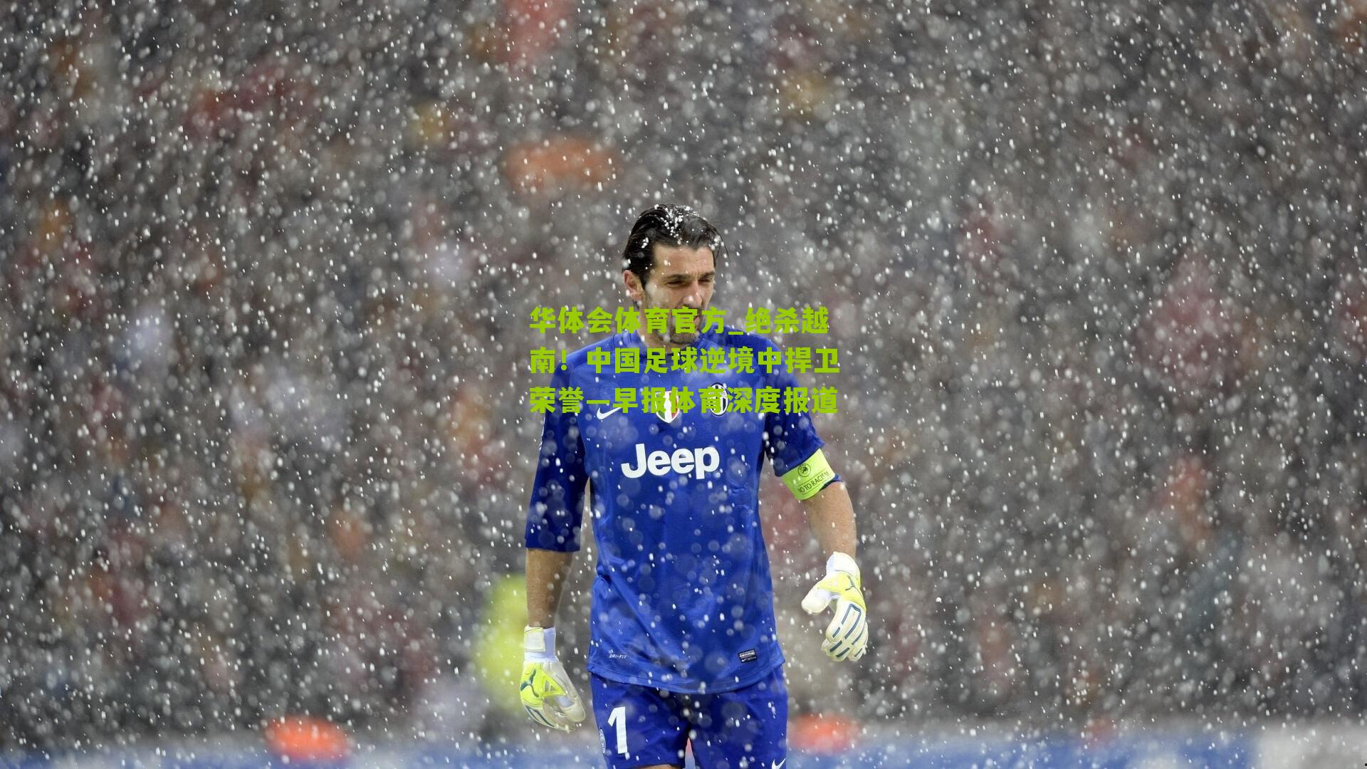 绝杀越南！中国足球逆境中捍卫荣誉—早报体育深度报道