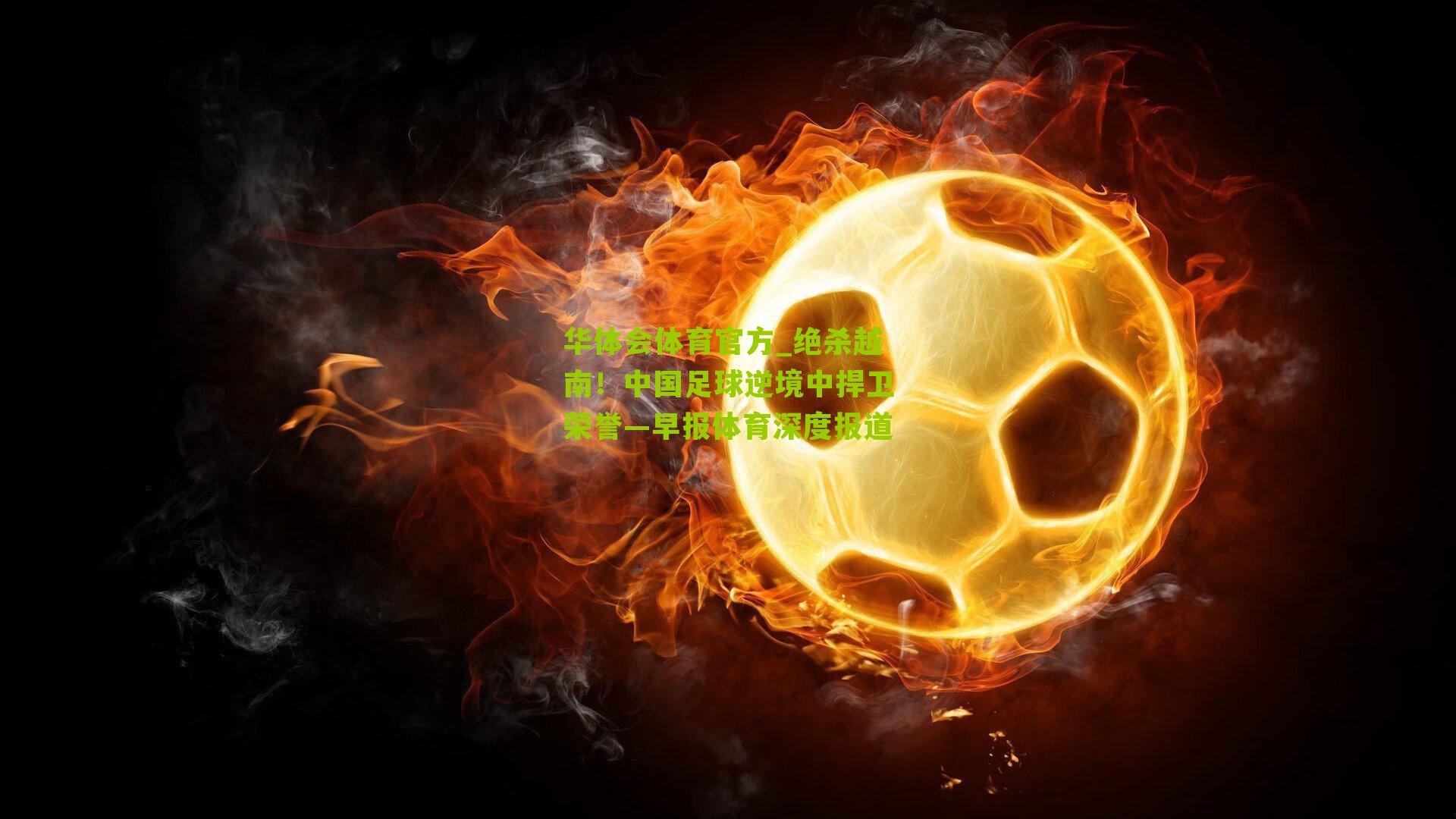 绝杀越南！中国足球逆境中捍卫荣誉—早报体育深度报道