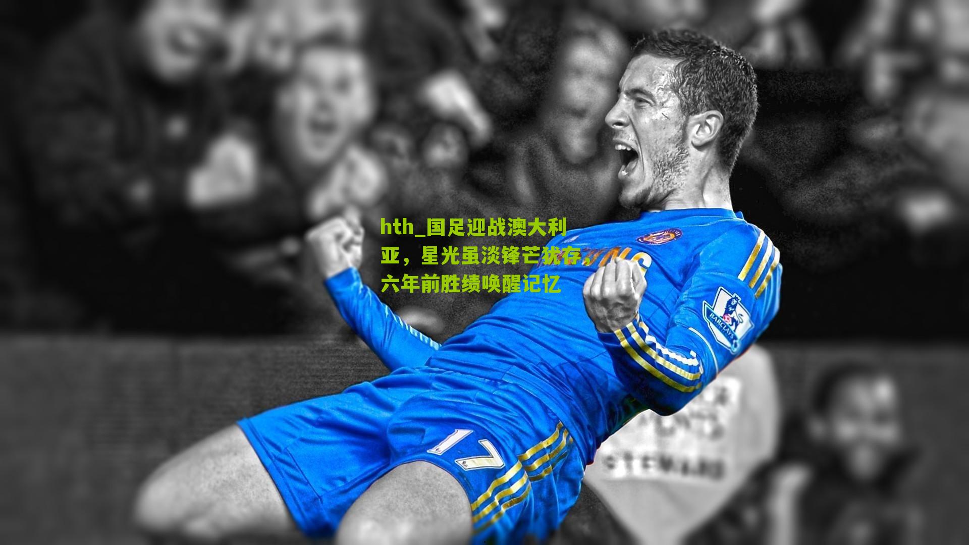 国足迎战澳大利亚，星光虽淡锋芒犹存，六年前胜绩唤醒记忆