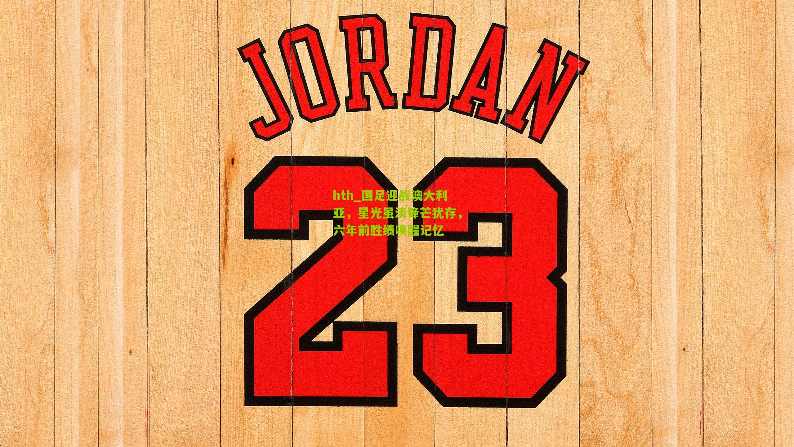 国足迎战澳大利亚，星光虽淡锋芒犹存，六年前胜绩唤醒记忆