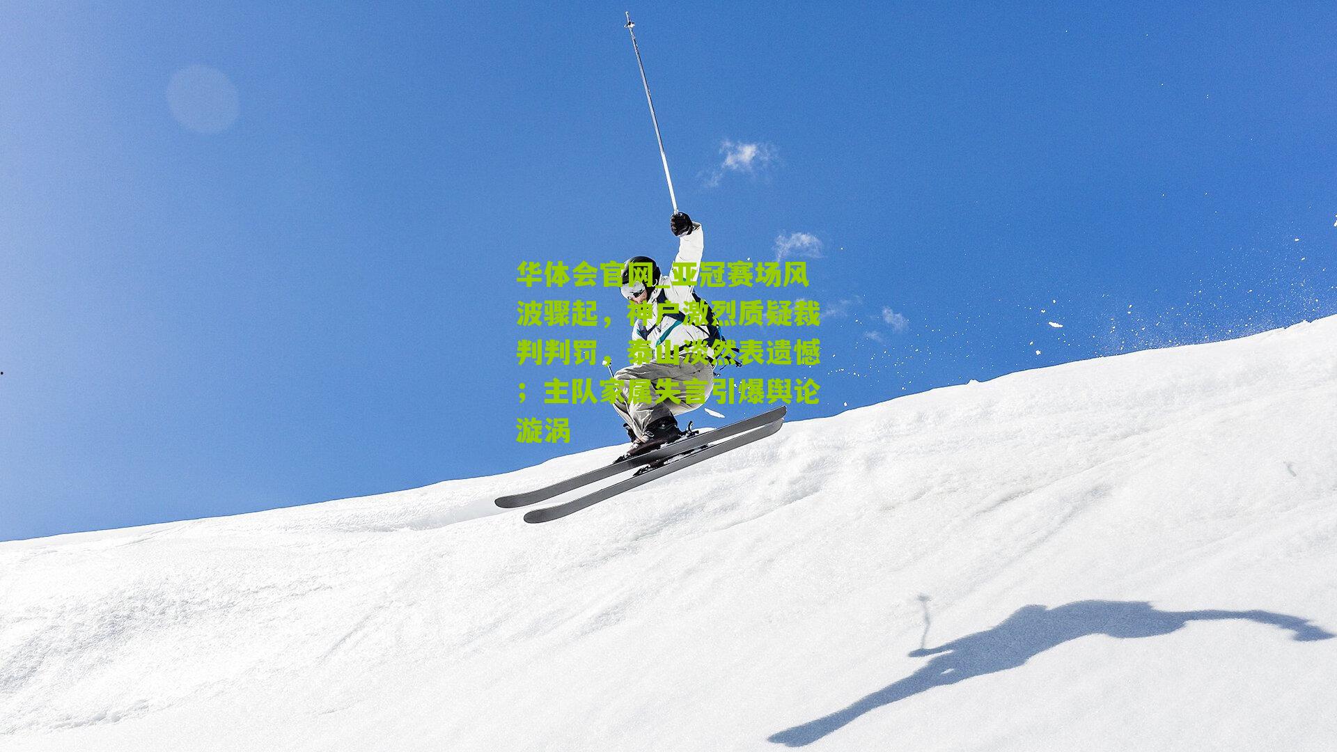 亚冠赛场风波骤起，神户激烈质疑裁判判罚，泰山淡然表遗憾；主队家属失言引爆舆论漩涡