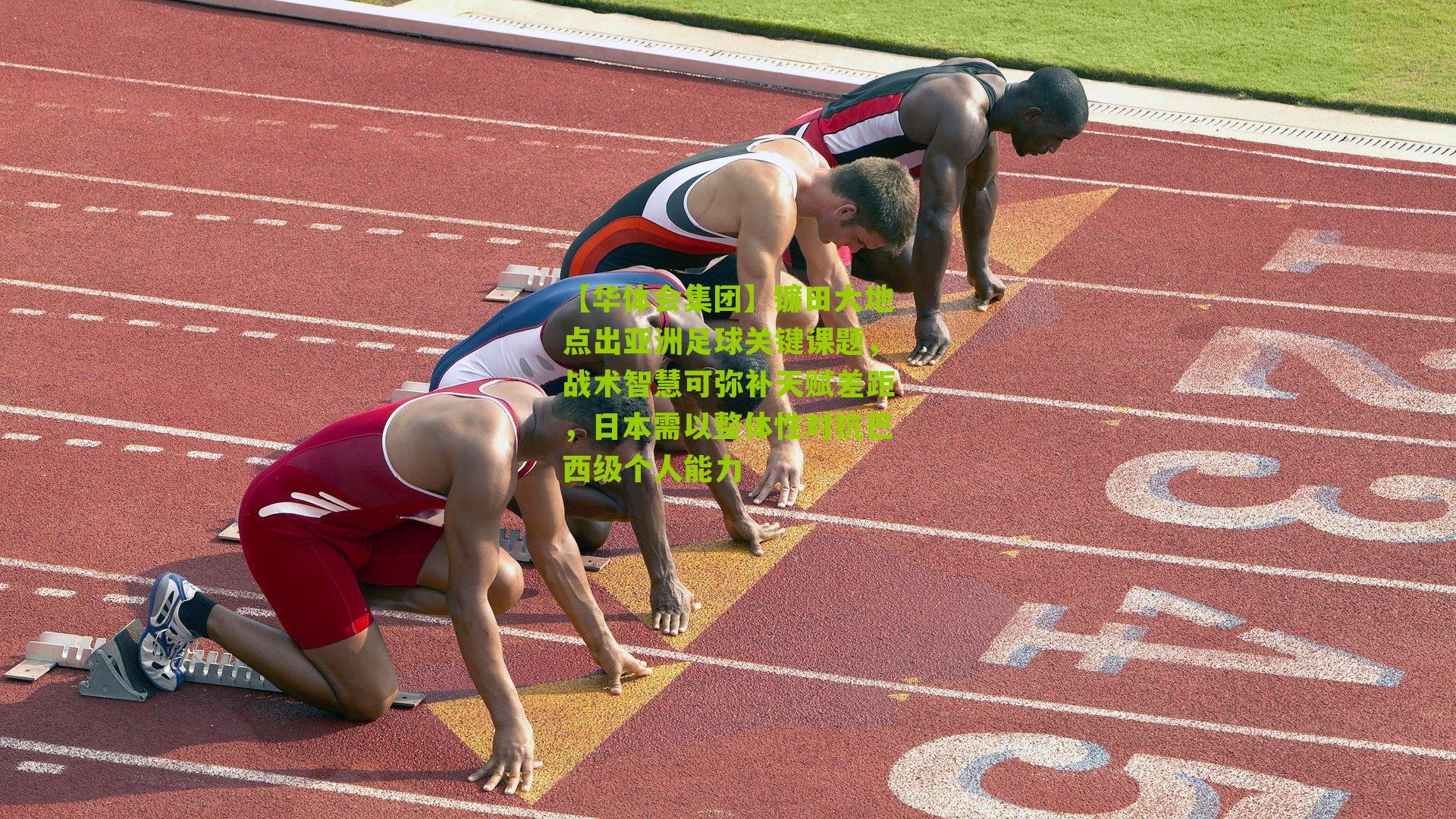 镰田大地点出亚洲足球关键课题，战术智慧可弥补天赋差距，日本需以整体性对抗巴西级个人能力