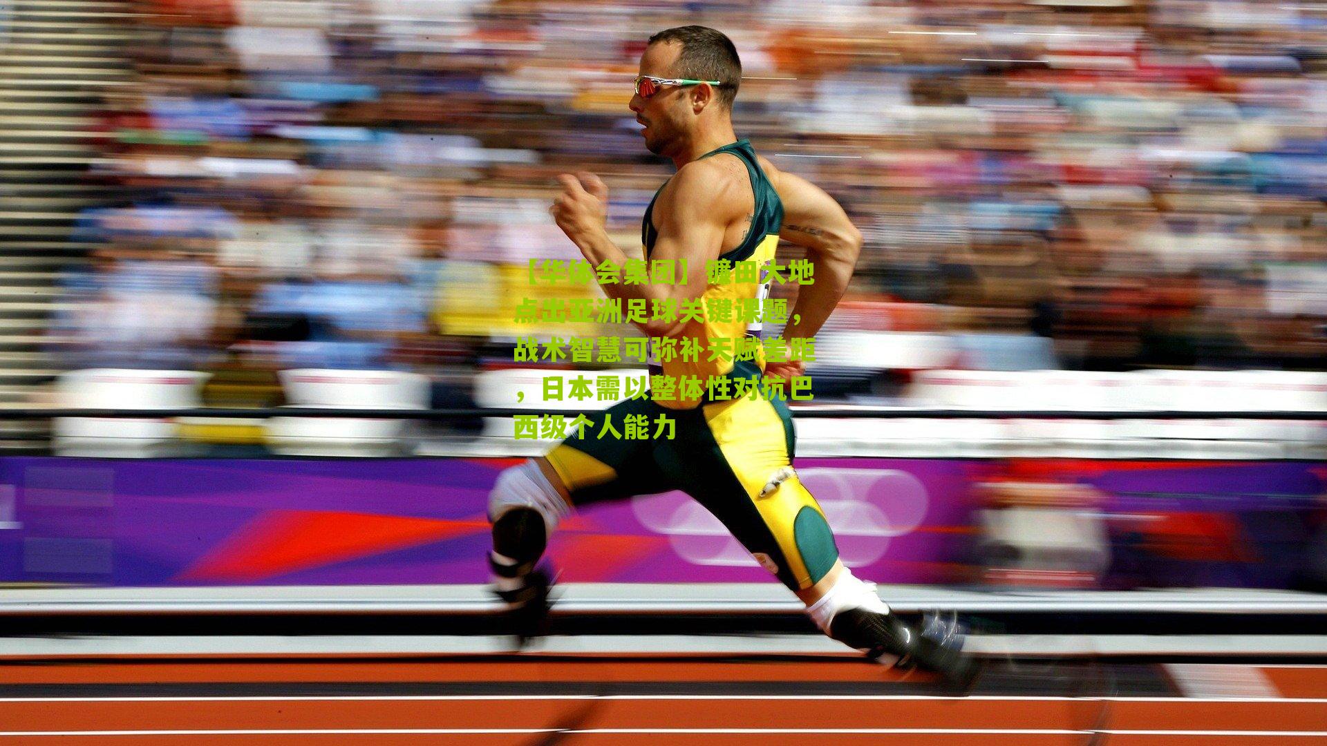 镰田大地点出亚洲足球关键课题，战术智慧可弥补天赋差距，日本需以整体性对抗巴西级个人能力