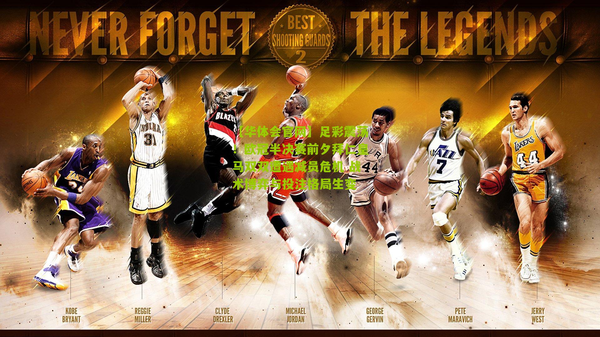 足彩震荡！欧冠半决赛前夕拜仁皇马双双遭遇减员危机 战术博弈与投注格局生变