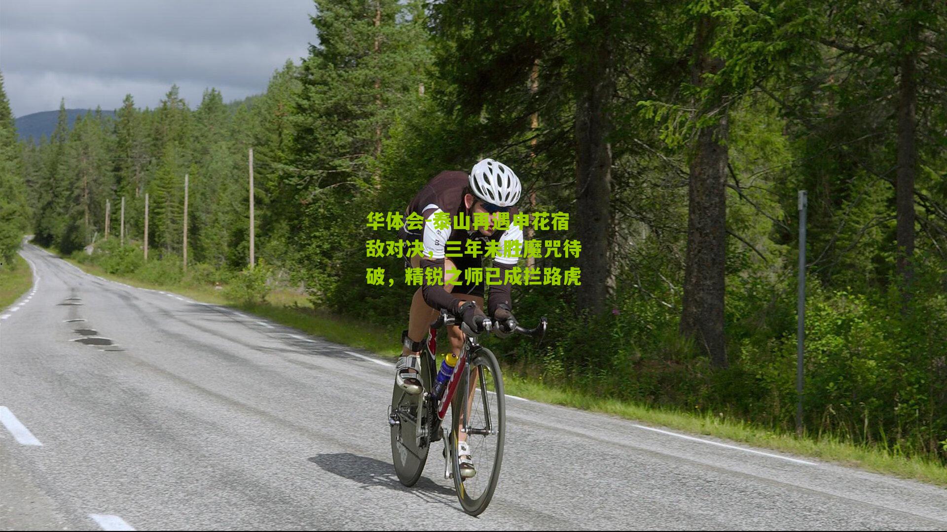 泰山再遇申花宿敌对决，三年未胜魔咒待破，精锐之师已成拦路虎