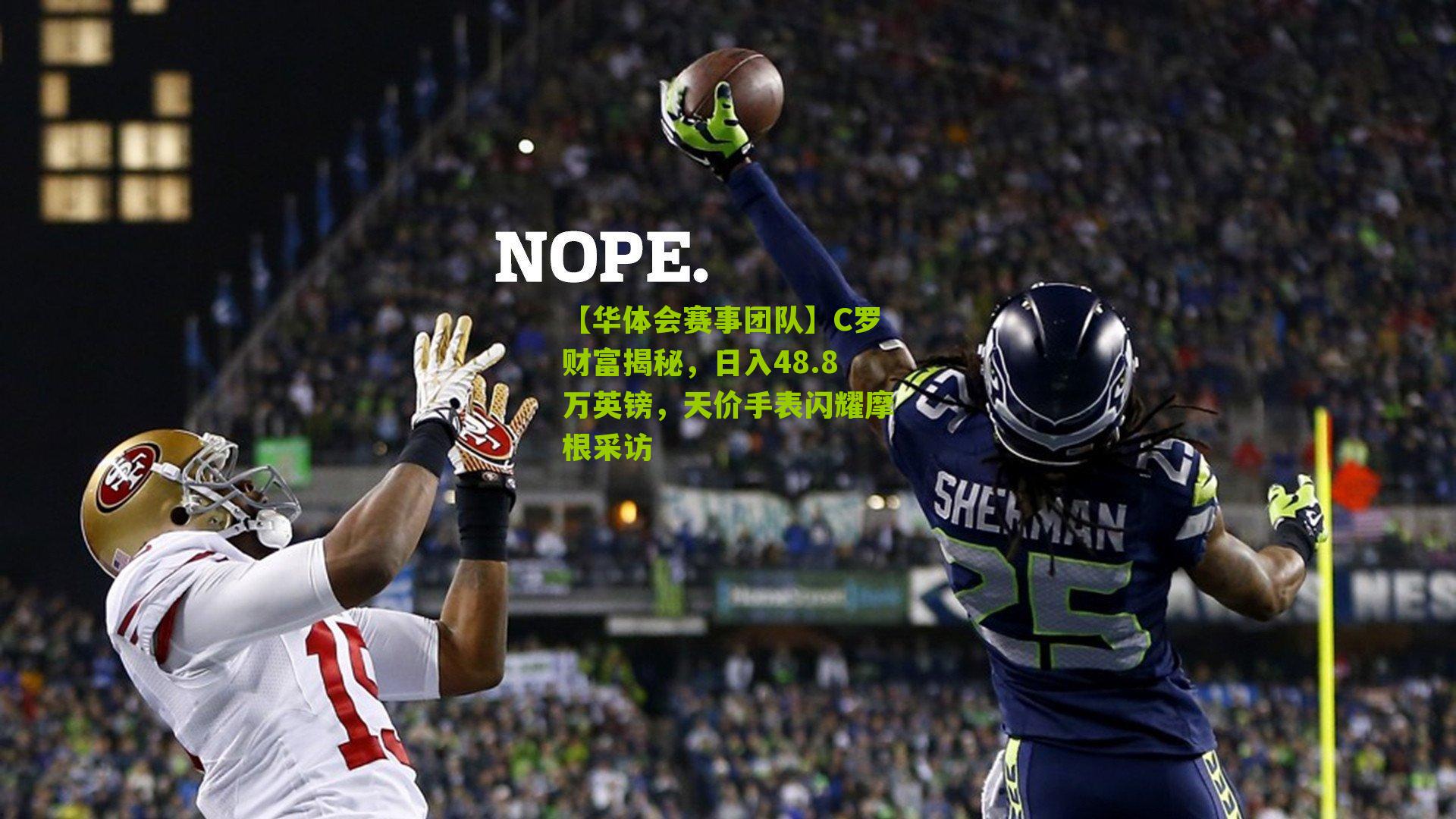 C罗财富揭秘，日入48.8万英镑，天价手表闪耀摩根采访