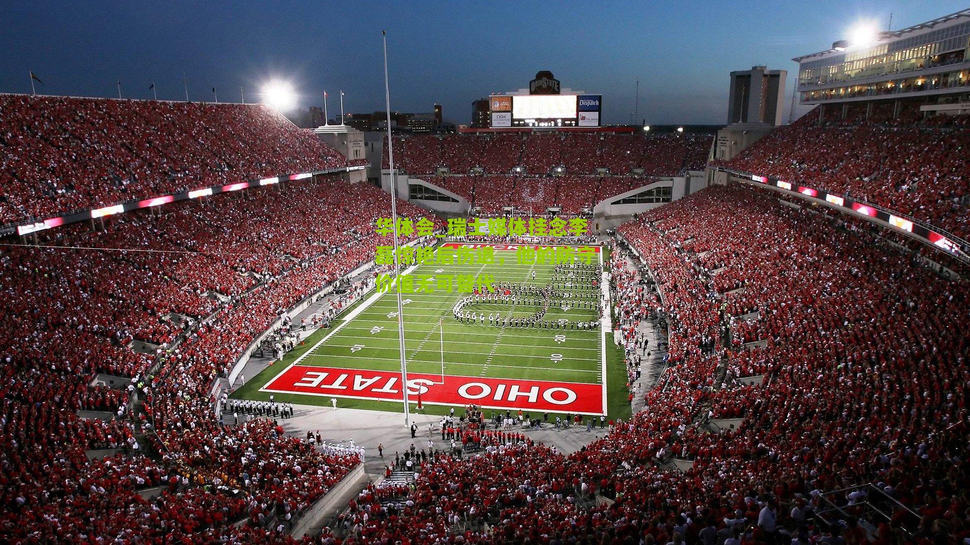 瑞士媒体挂念李磊惊艳后伤退,他的防守价值无可替代