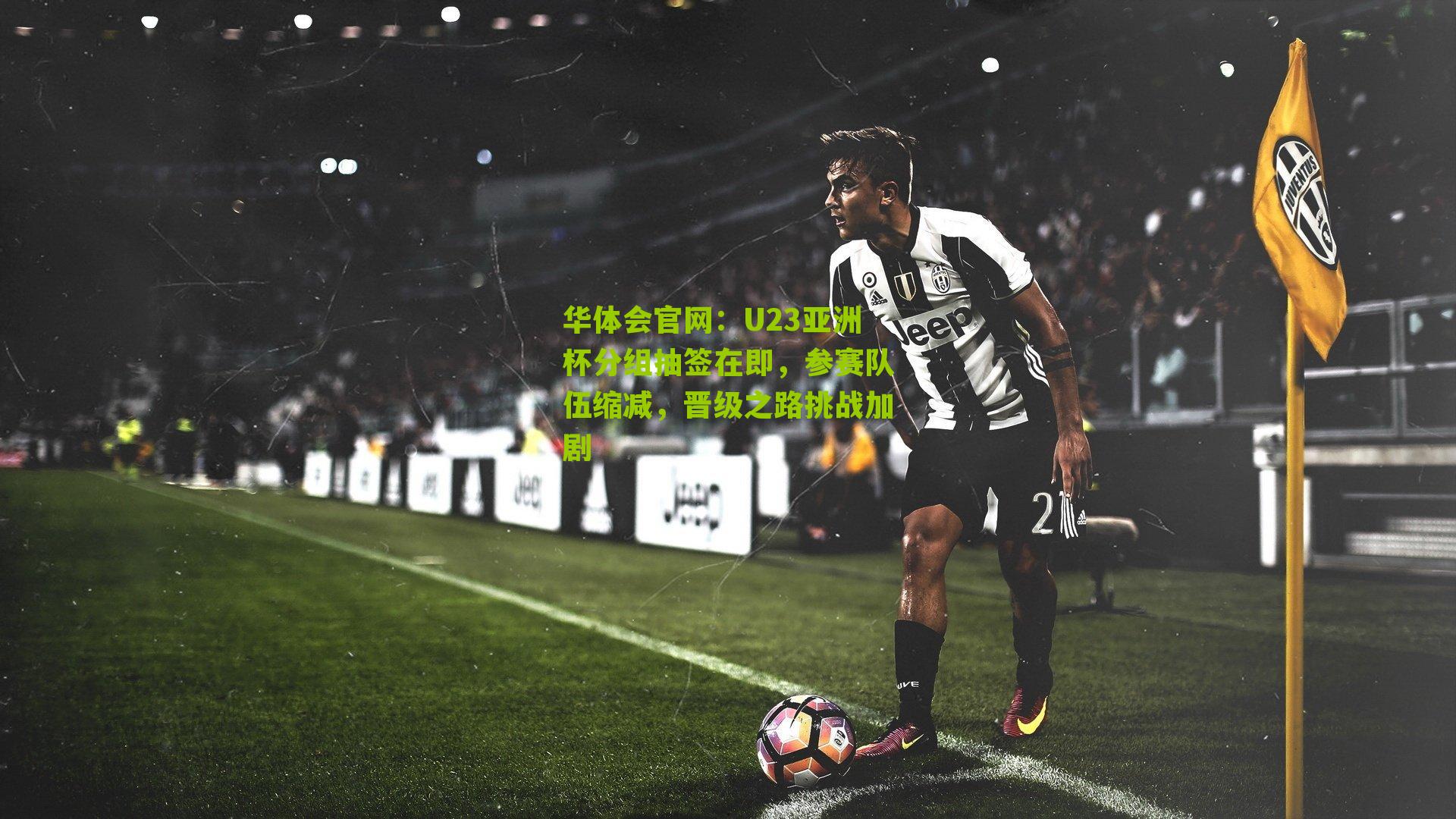 U23亚洲杯分组抽签在即，参赛队伍缩减，晋级之路挑战加剧