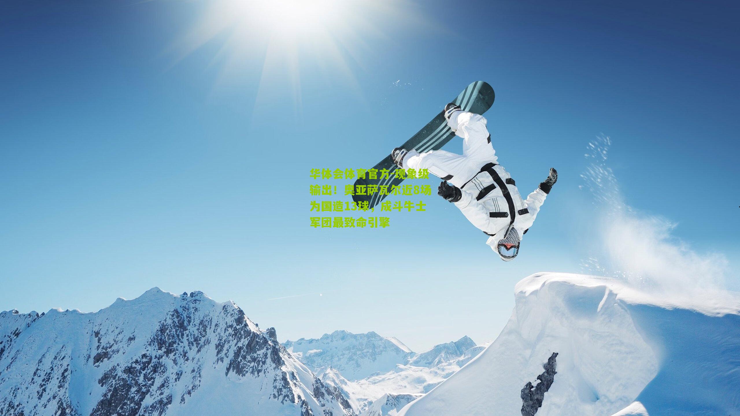 现象级输出!奥亚萨瓦尔近8场为国造13球,成斗牛士军团最致命引擎