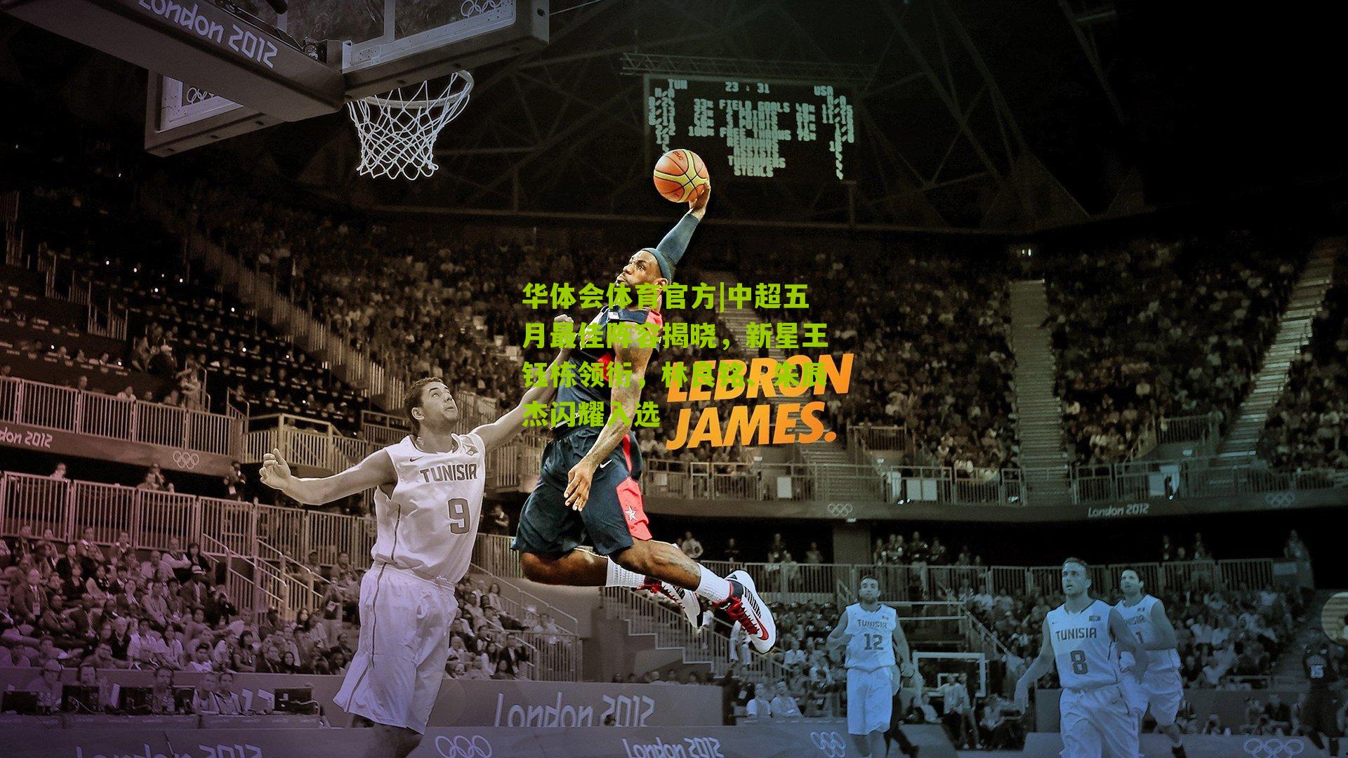 中超五月最佳阵容揭晓，新星王钰栋领衔，林良铭、朱辰杰闪耀入选