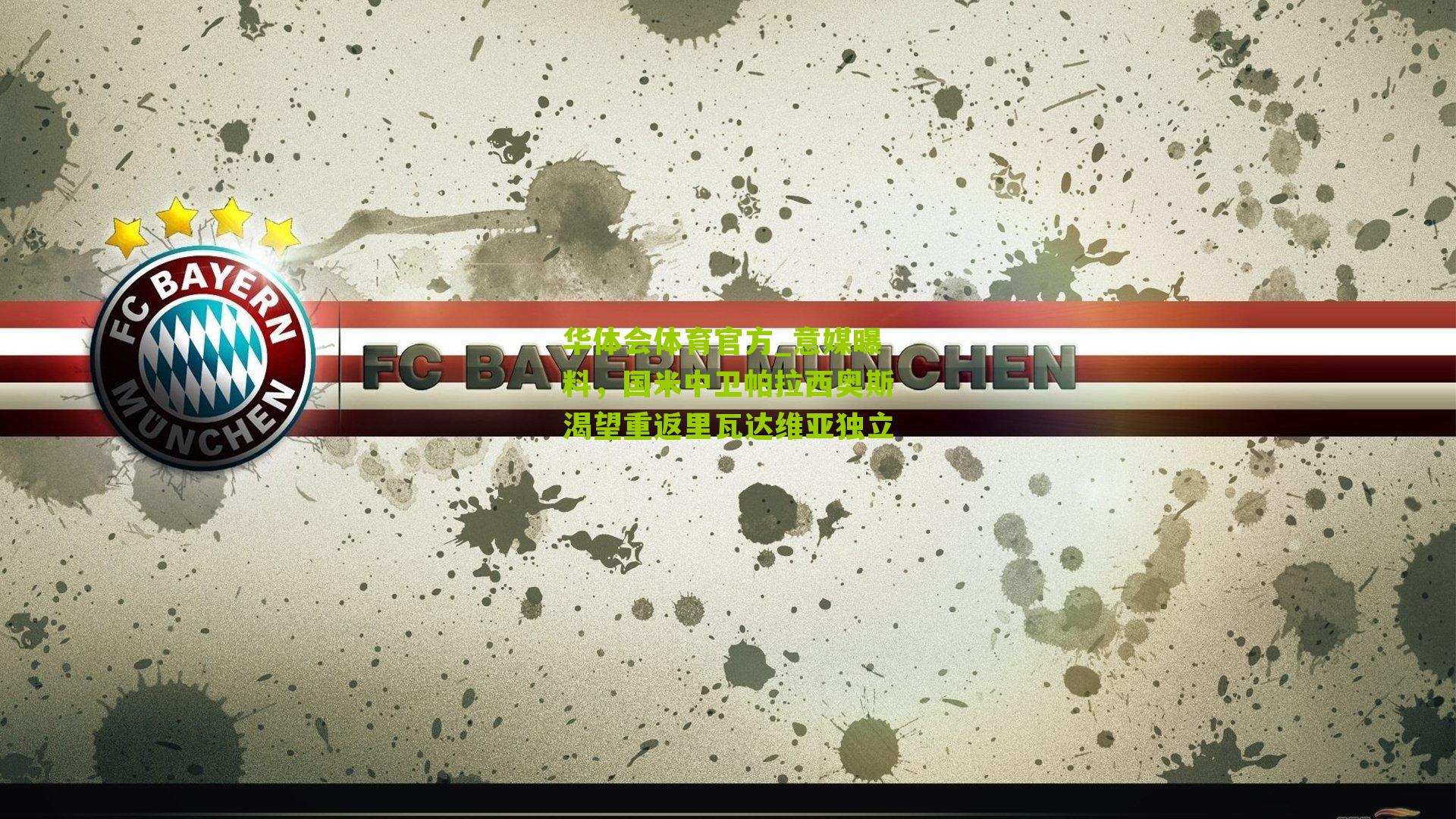 意媒曝料,国米中卫帕拉西奥斯渴望重返里瓦达维亚独立