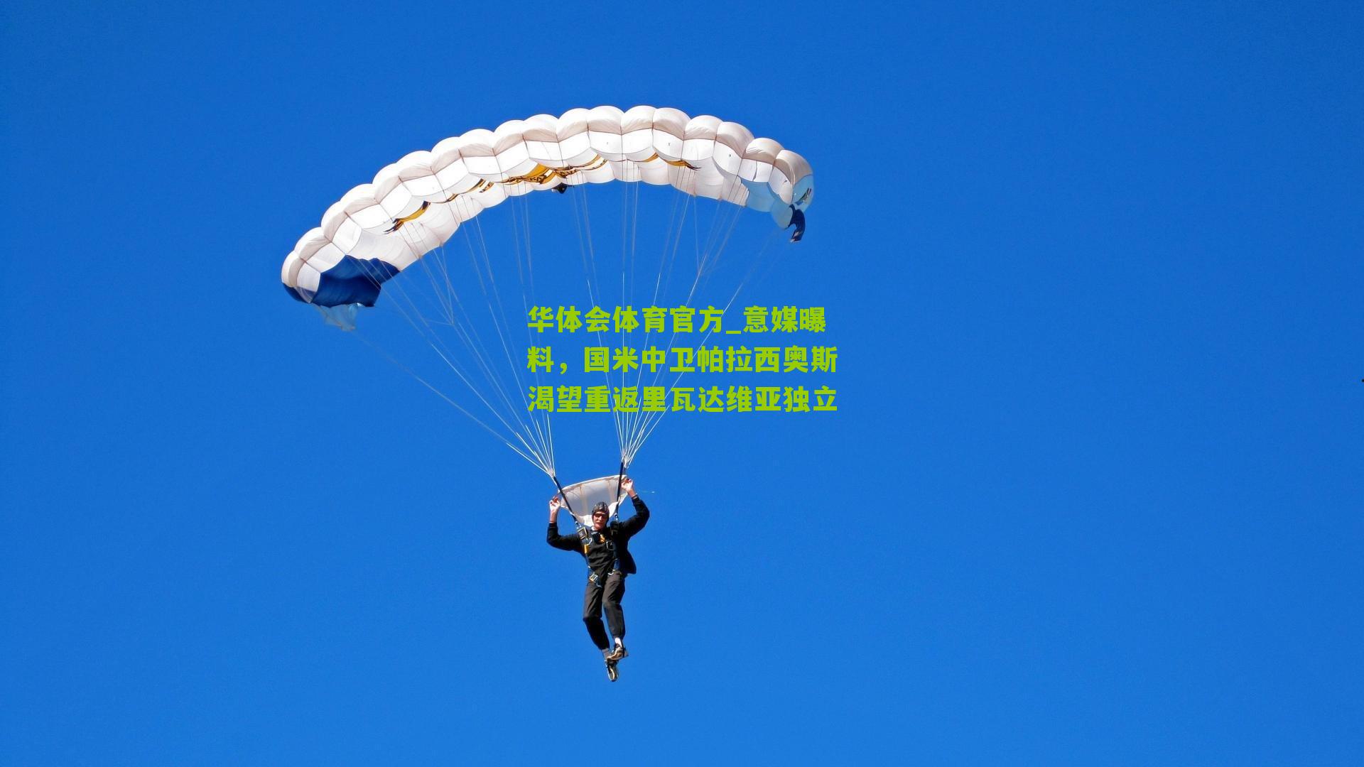 意媒曝料,国米中卫帕拉西奥斯渴望重返里瓦达维亚独立