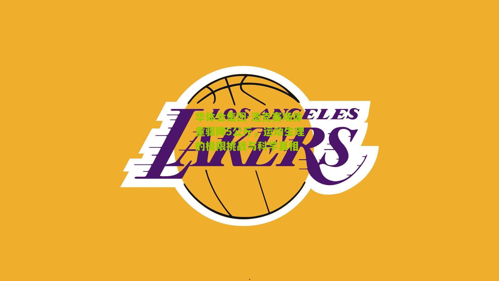 浩克赛场体重骤降5公斤，运动生理的极限挑战与科学真相