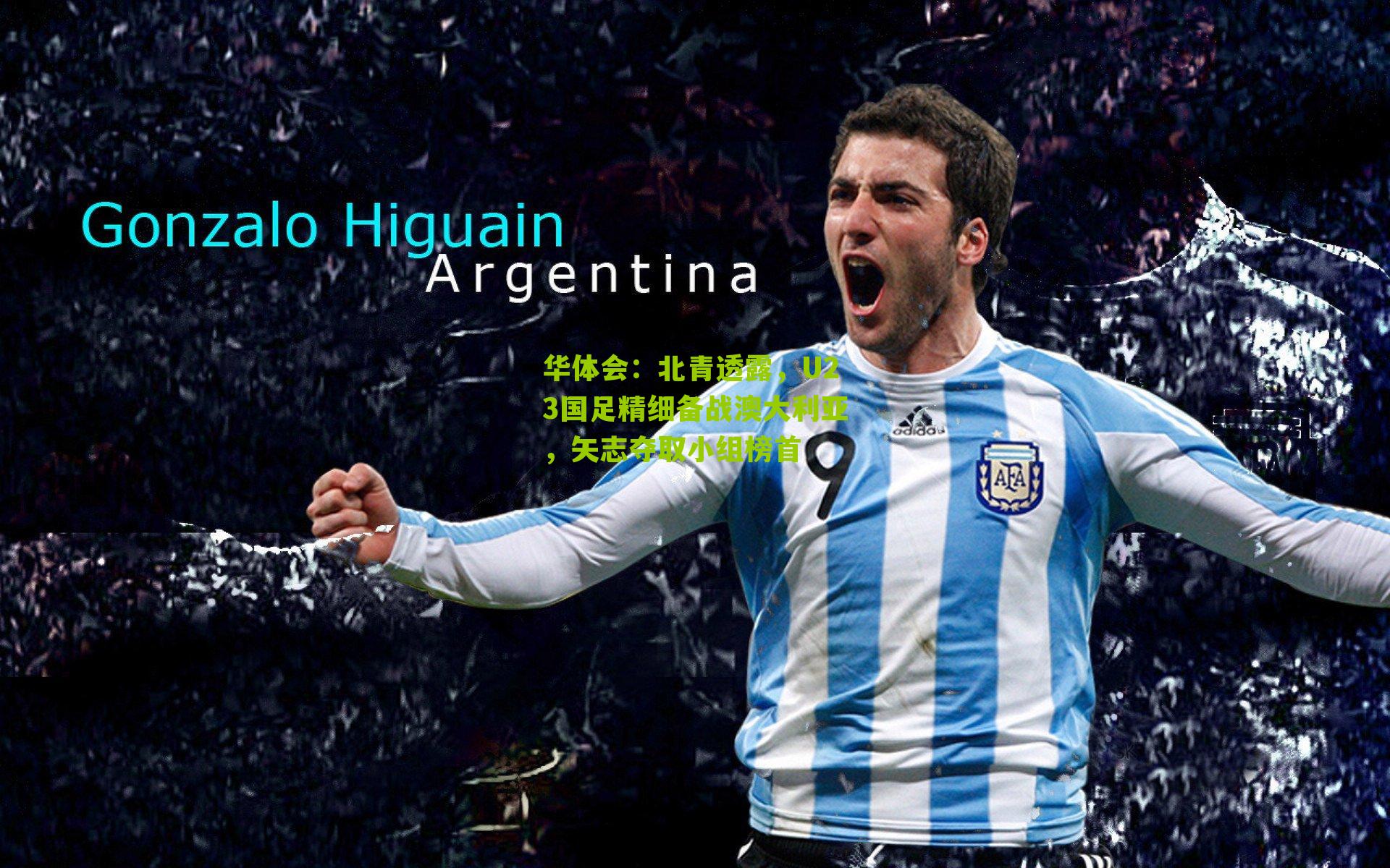 北青透露，U23国足精细备战澳大利亚，矢志夺取小组榜首