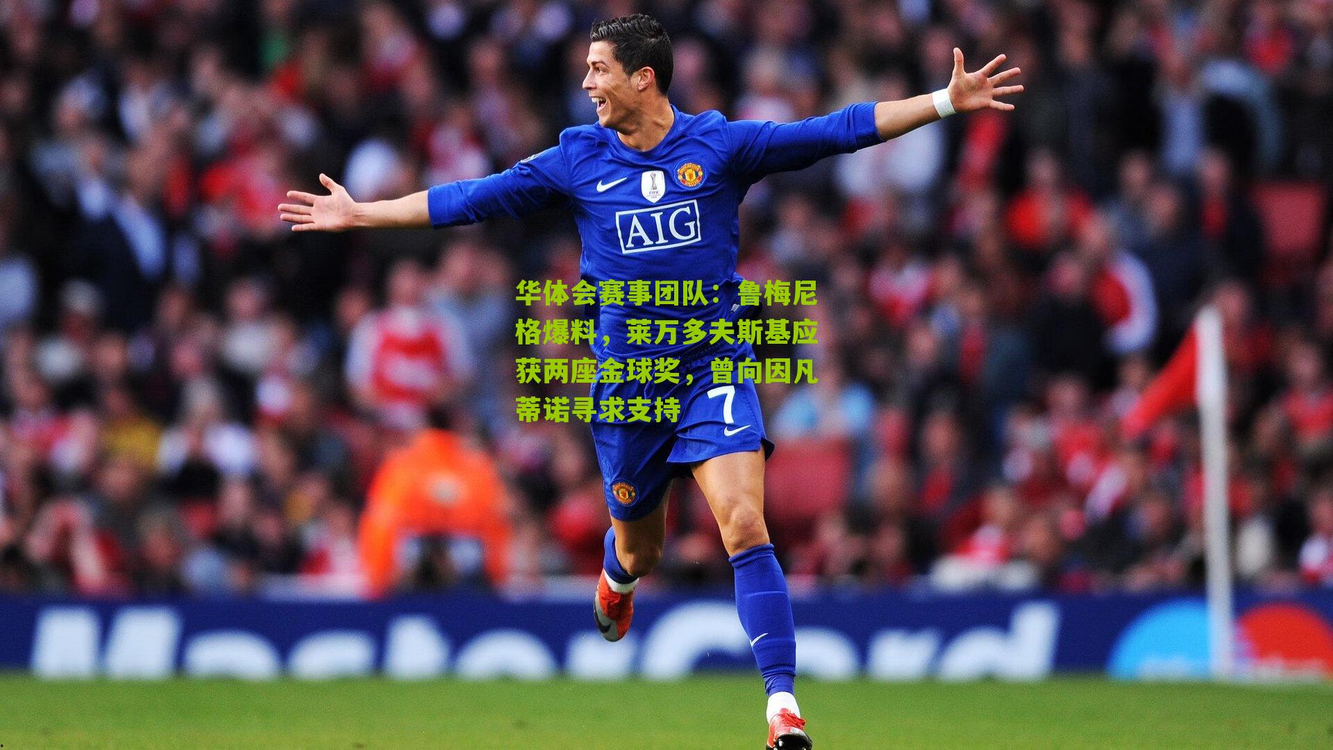 鲁梅尼格爆料,莱万多夫斯基应获两座金球奖,曾向因凡蒂诺寻求支持