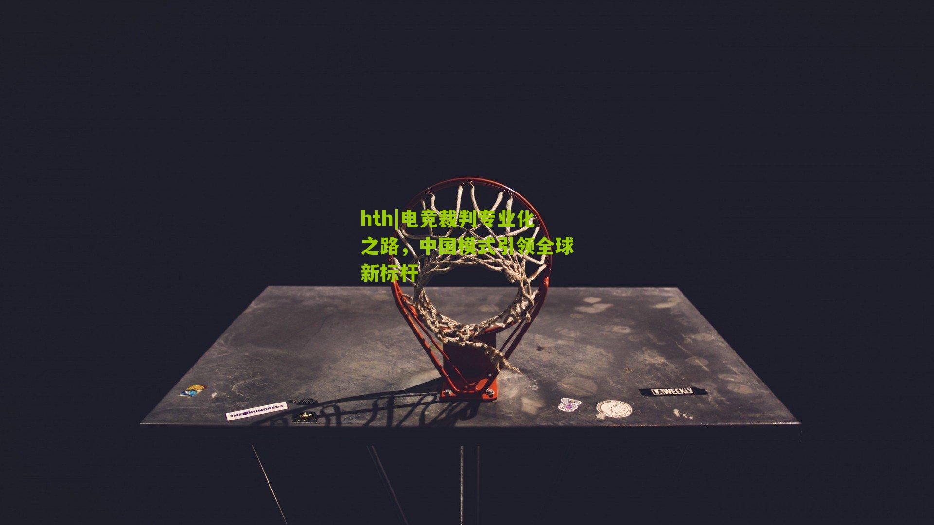 电竞裁判专业化之路，中国模式引领全球新标杆