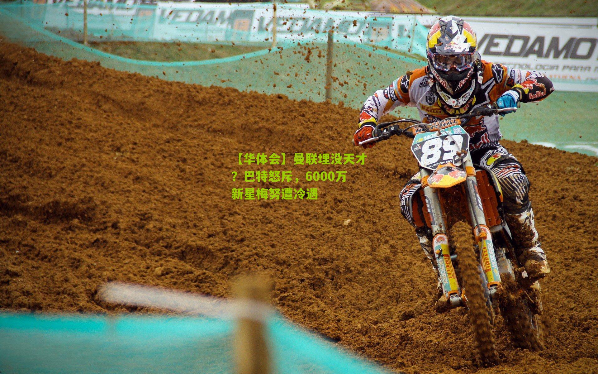 曼联埋没天才？巴特怒斥，6000万新星梅努遭冷遇