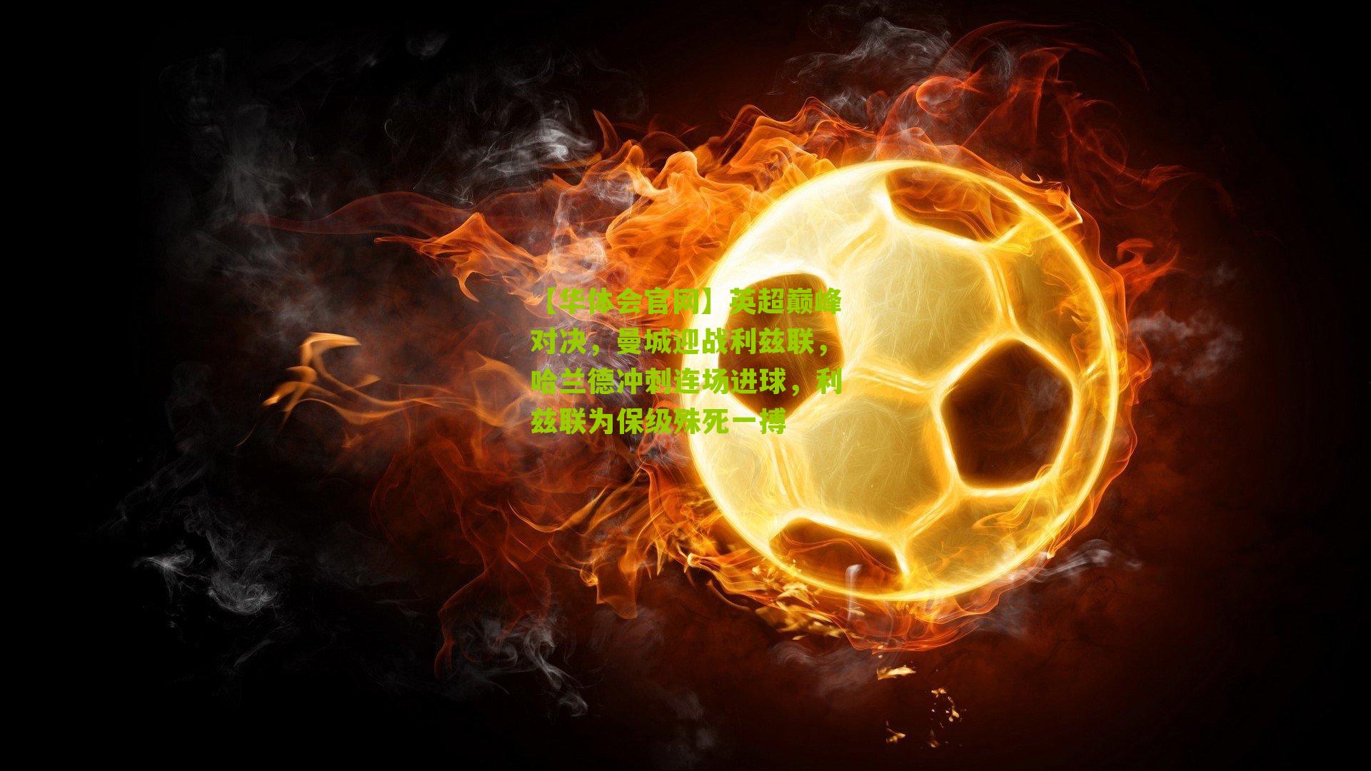 英超巅峰对决，曼城迎战利兹联，哈兰德冲刺连场进球，利兹联为保级殊死一搏