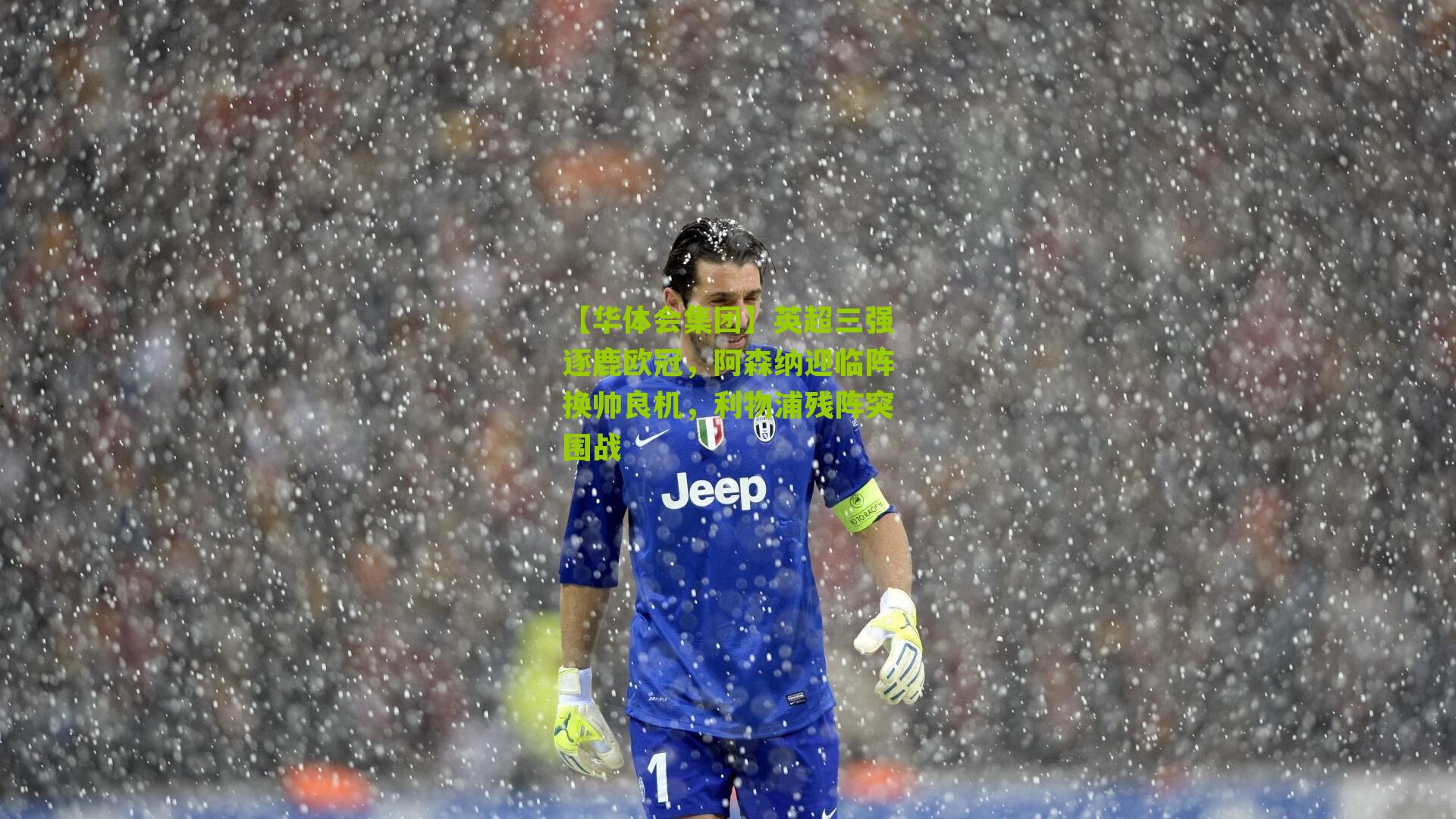 英超三强逐鹿欧冠，阿森纳迎临阵换帅良机，利物浦残阵突围战