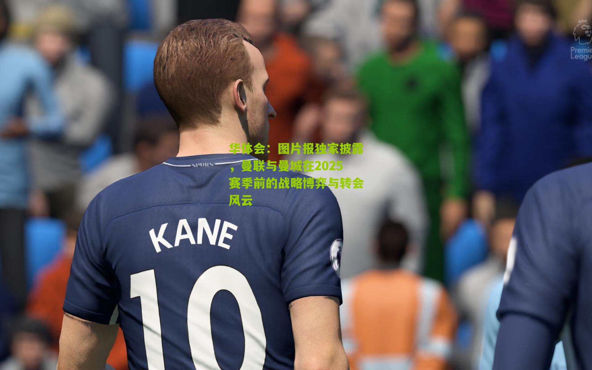 图片报独家披露，曼联与曼城在2025赛季前的战略博弈与转会风云