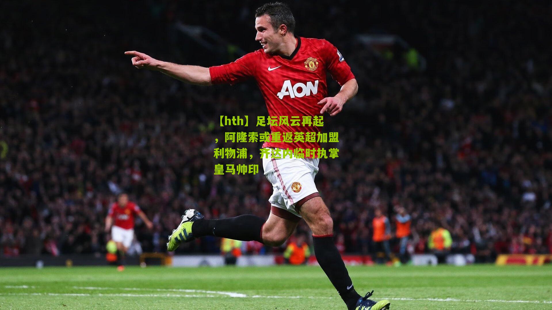 【hth】足坛风云再起，阿隆索或重返英超加盟利物浦，齐达内临时执掌皇马帅印