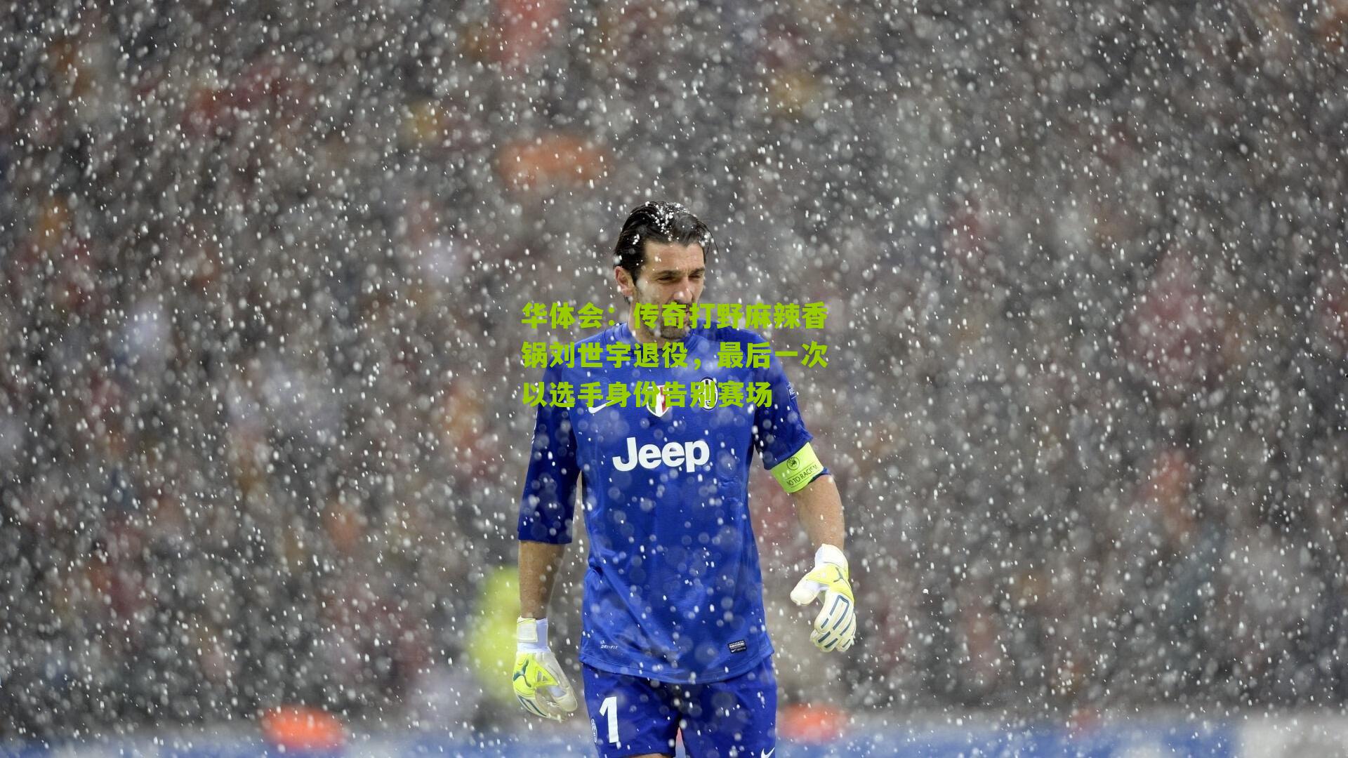 华体会：传奇打野麻辣香锅刘世宇退役，最后一次以选手身份告别赛场