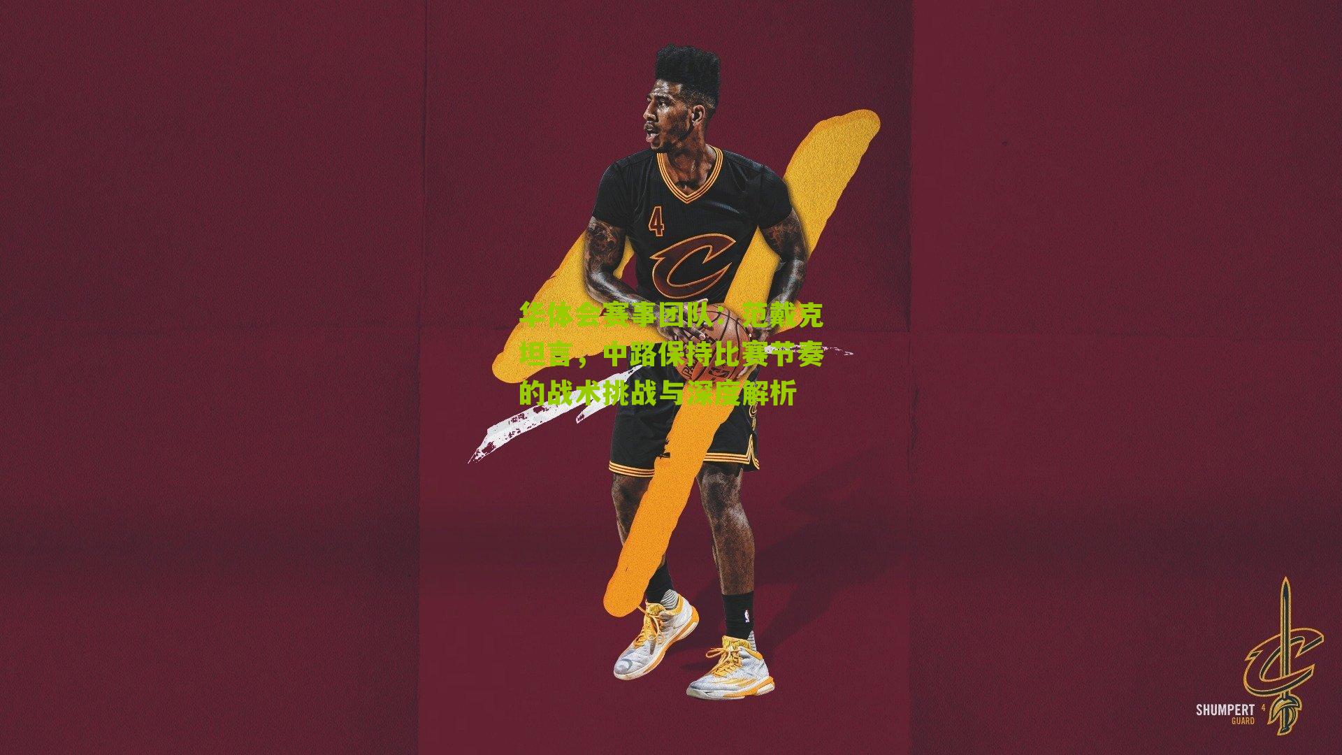 华体会赛事团队：范戴克坦言，中路保持比赛节奏的战术挑战与深度解析