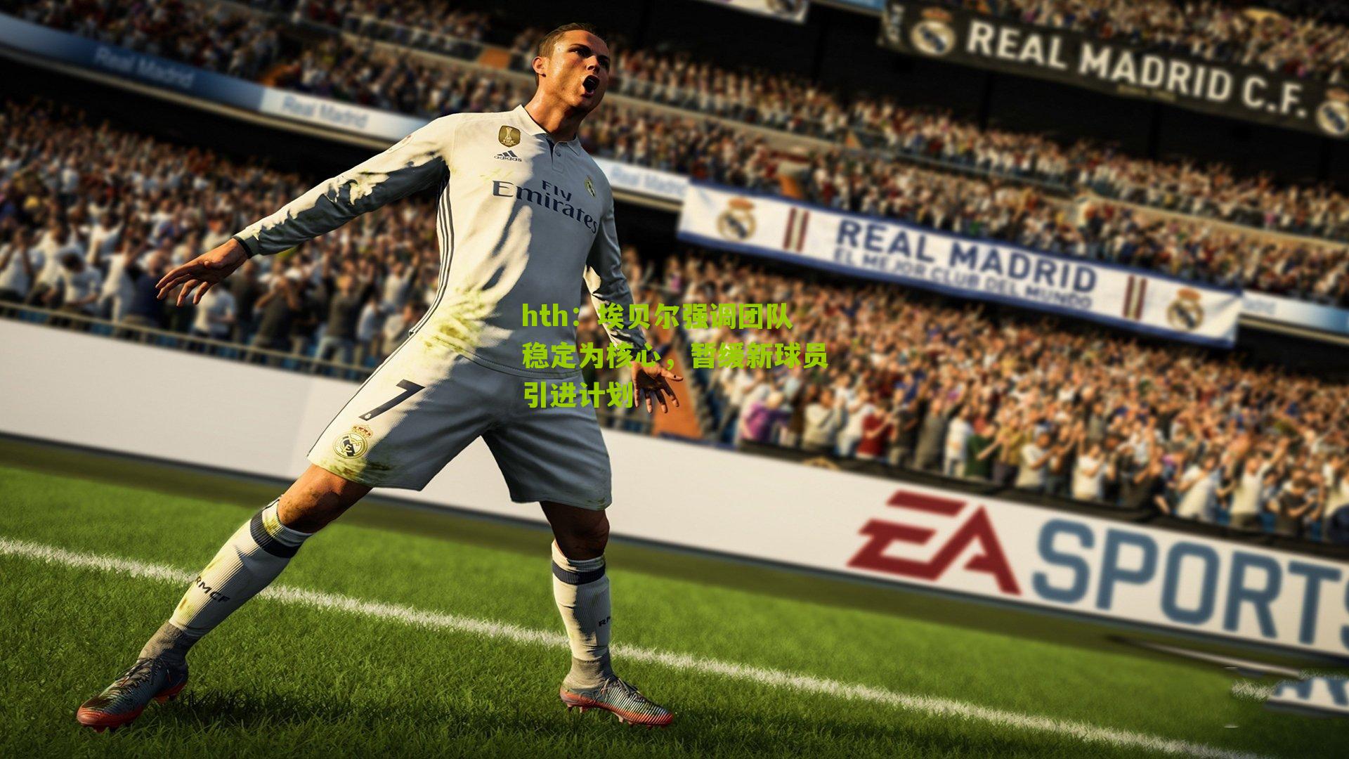 hth：埃贝尔强调团队稳定为核心，暂缓新球员引进计划