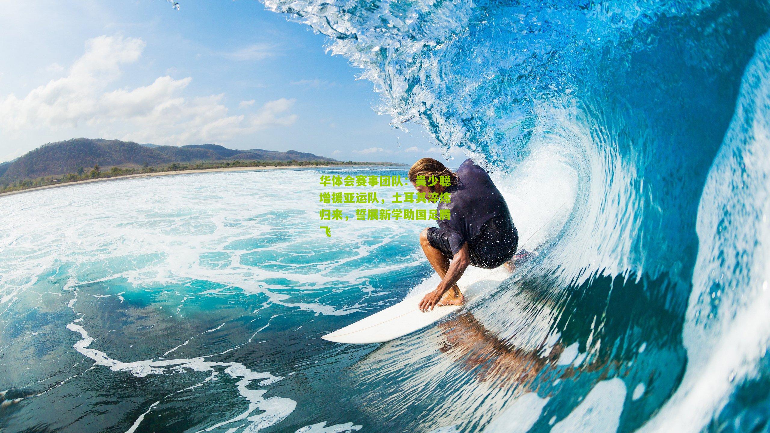 吴少聪增援亚运队，土耳其淬炼归来，誓展新学助国足腾飞