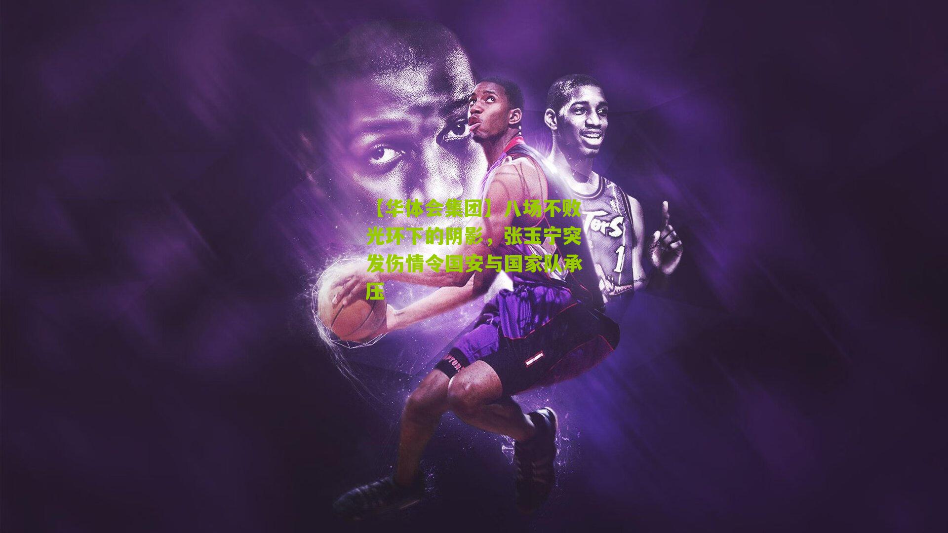 八场不败光环下的阴影，张玉宁突发伤情令国安与国家队承压