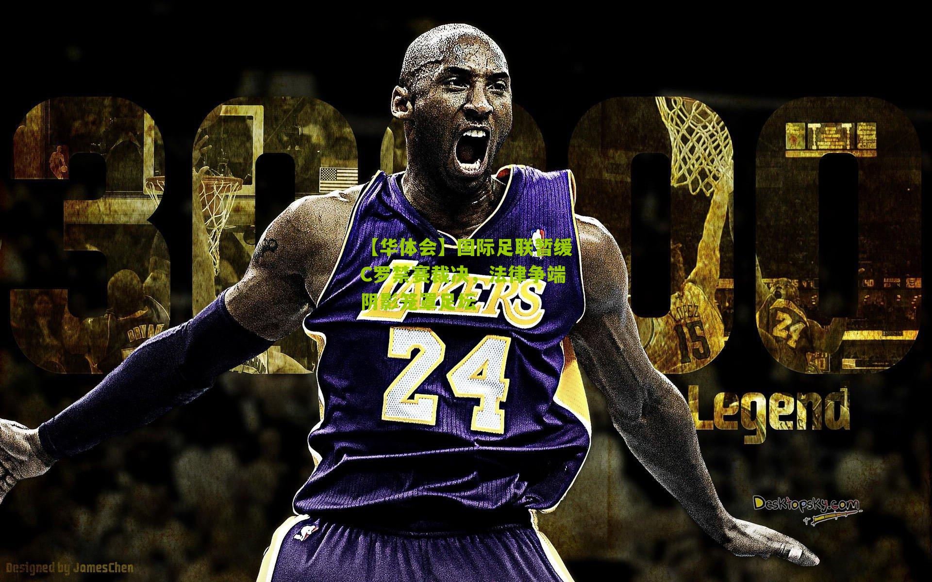 国际足联暂缓C罗禁赛裁决,法律争端阴影笼罩足坛