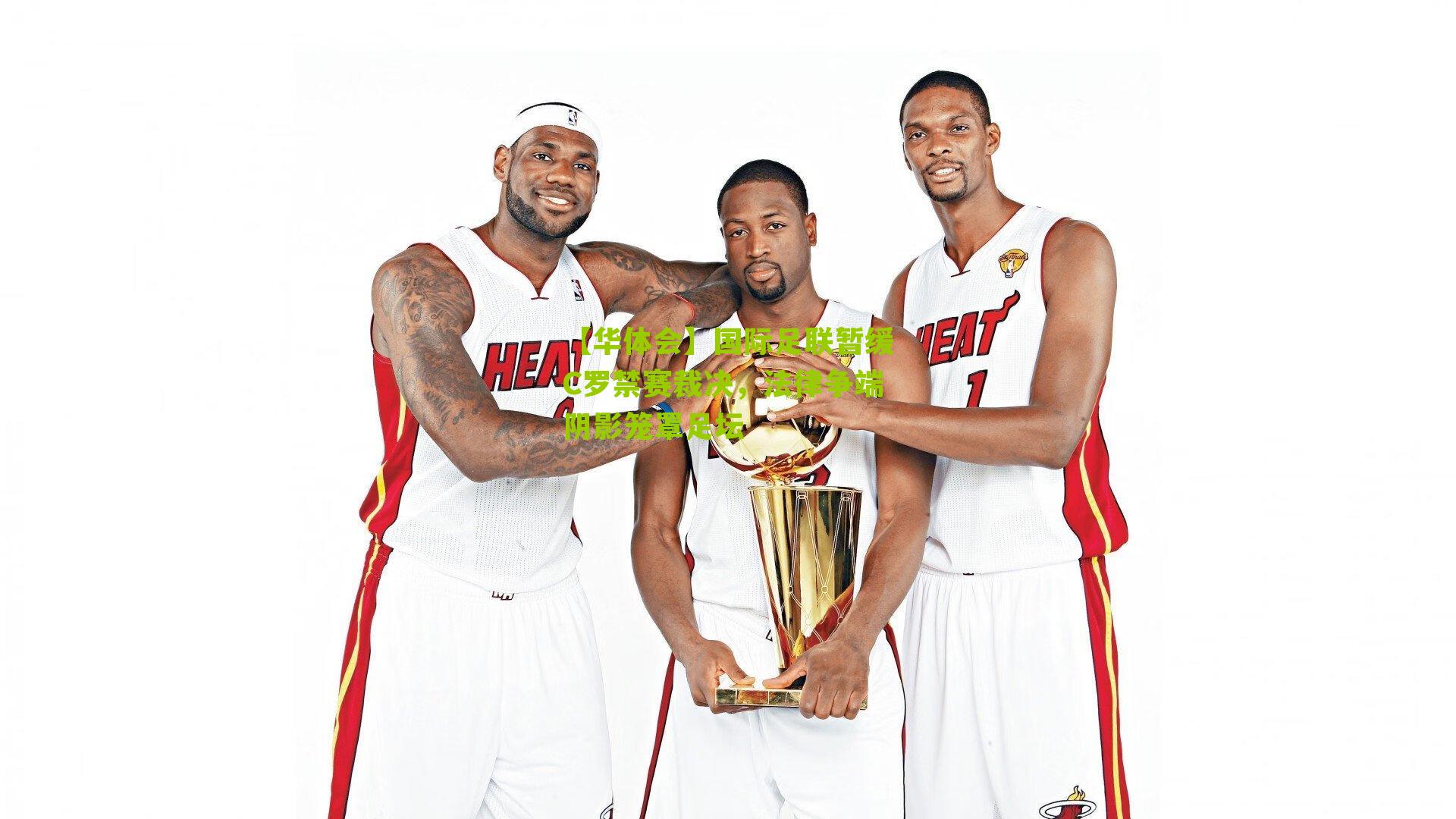 国际足联暂缓C罗禁赛裁决,法律争端阴影笼罩足坛