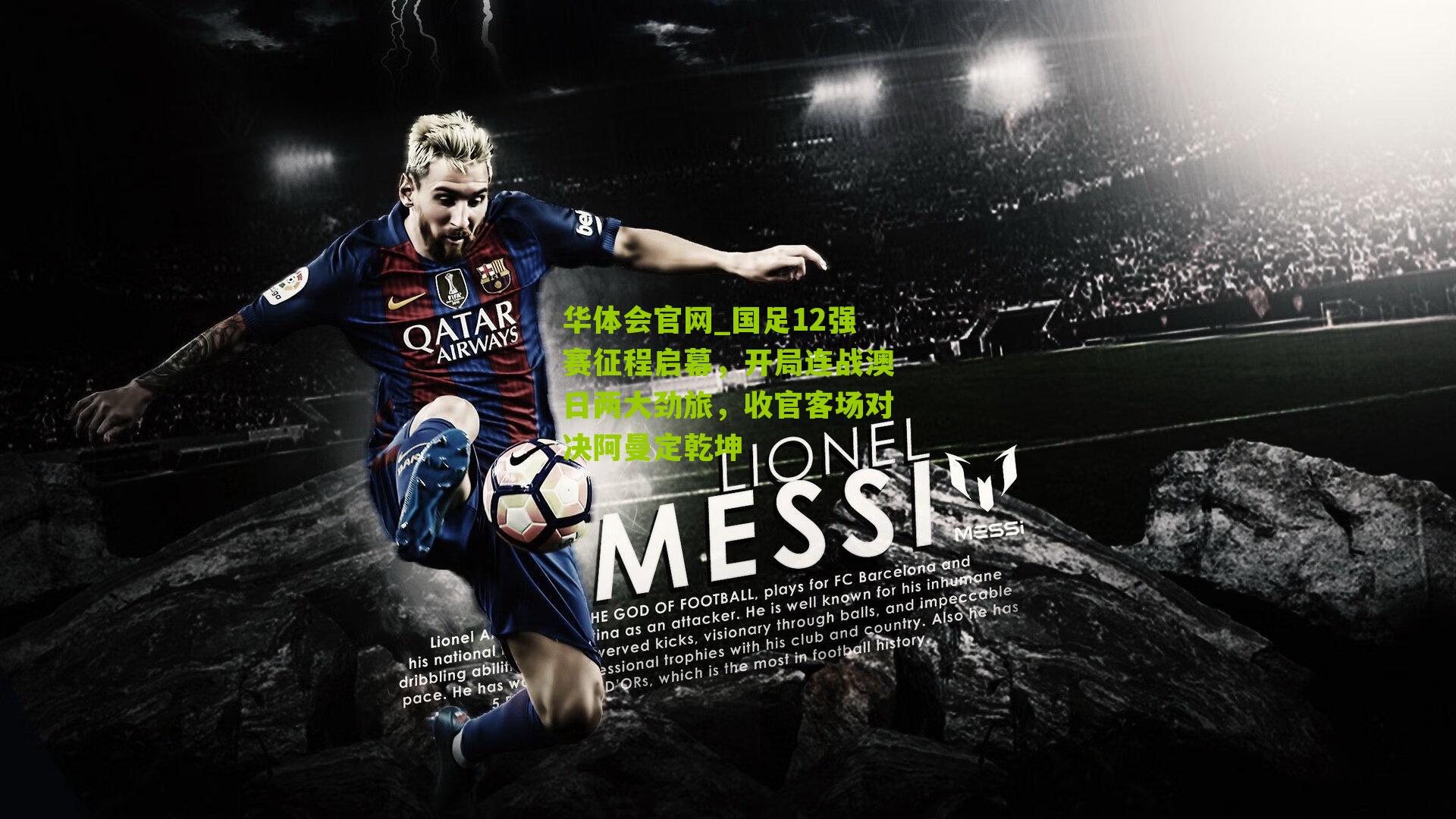 国足12强赛征程启幕，开局连战澳日两大劲旅，收官客场对决阿曼定乾坤