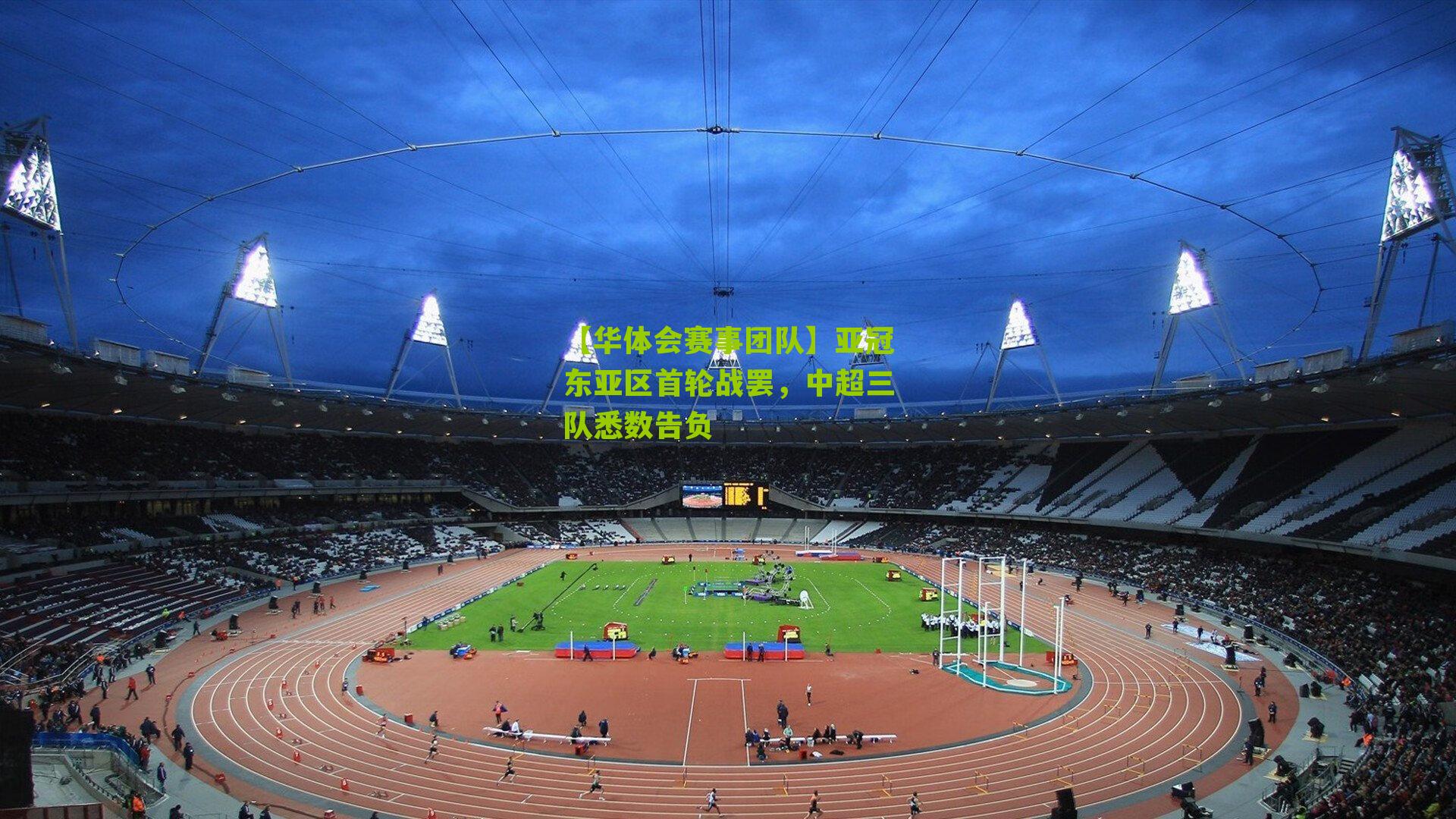 亚冠东亚区首轮战罢，中超三队悉数告负