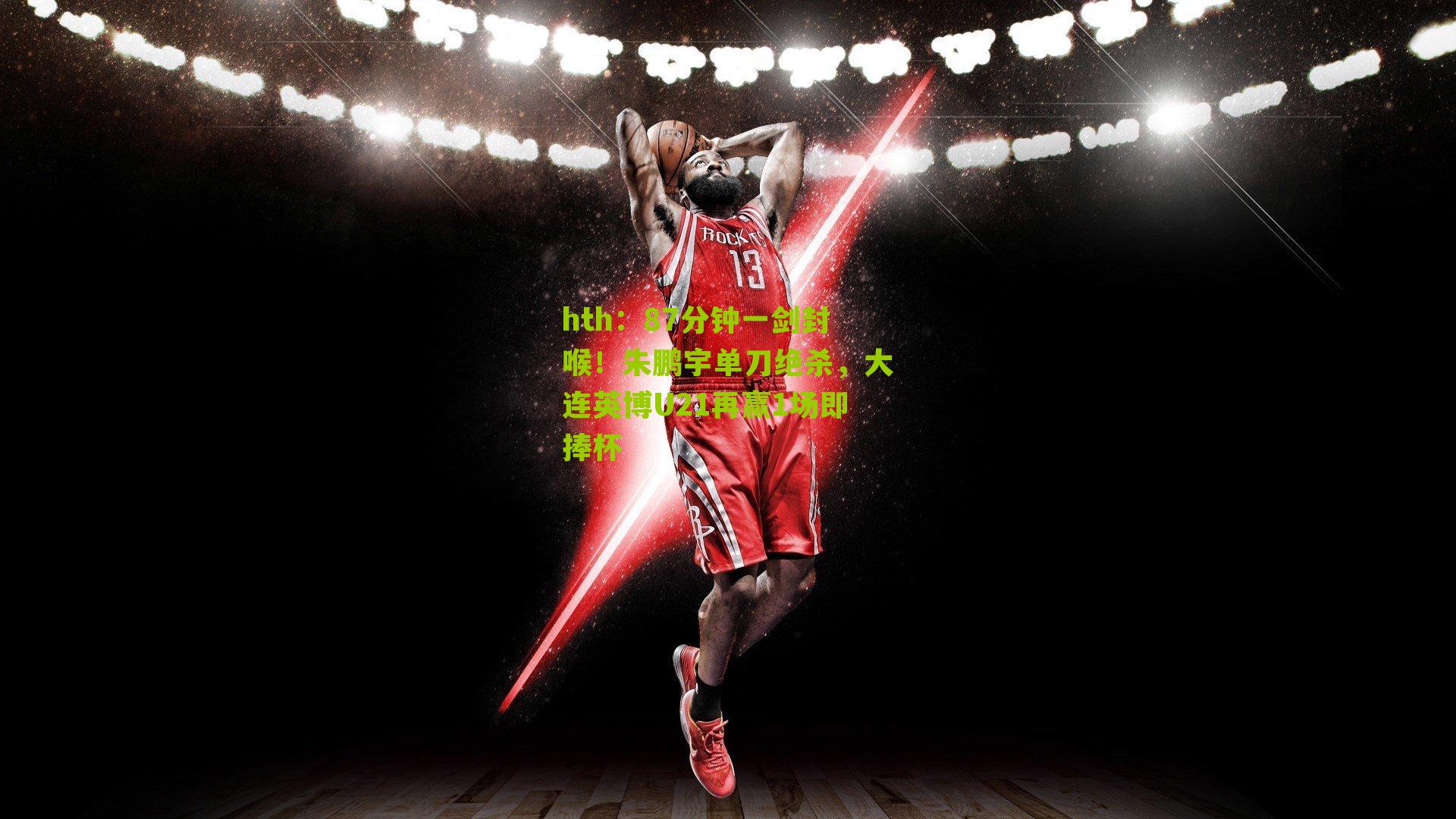 87分钟一剑封喉!朱鹏宇单刀绝杀,大连英博U21再赢1场即捧杯