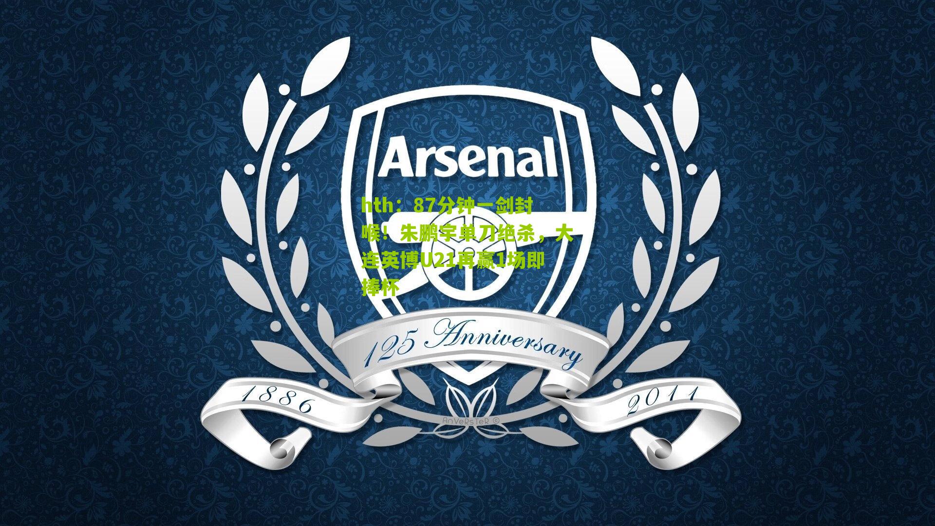 87分钟一剑封喉!朱鹏宇单刀绝杀,大连英博U21再赢1场即捧杯