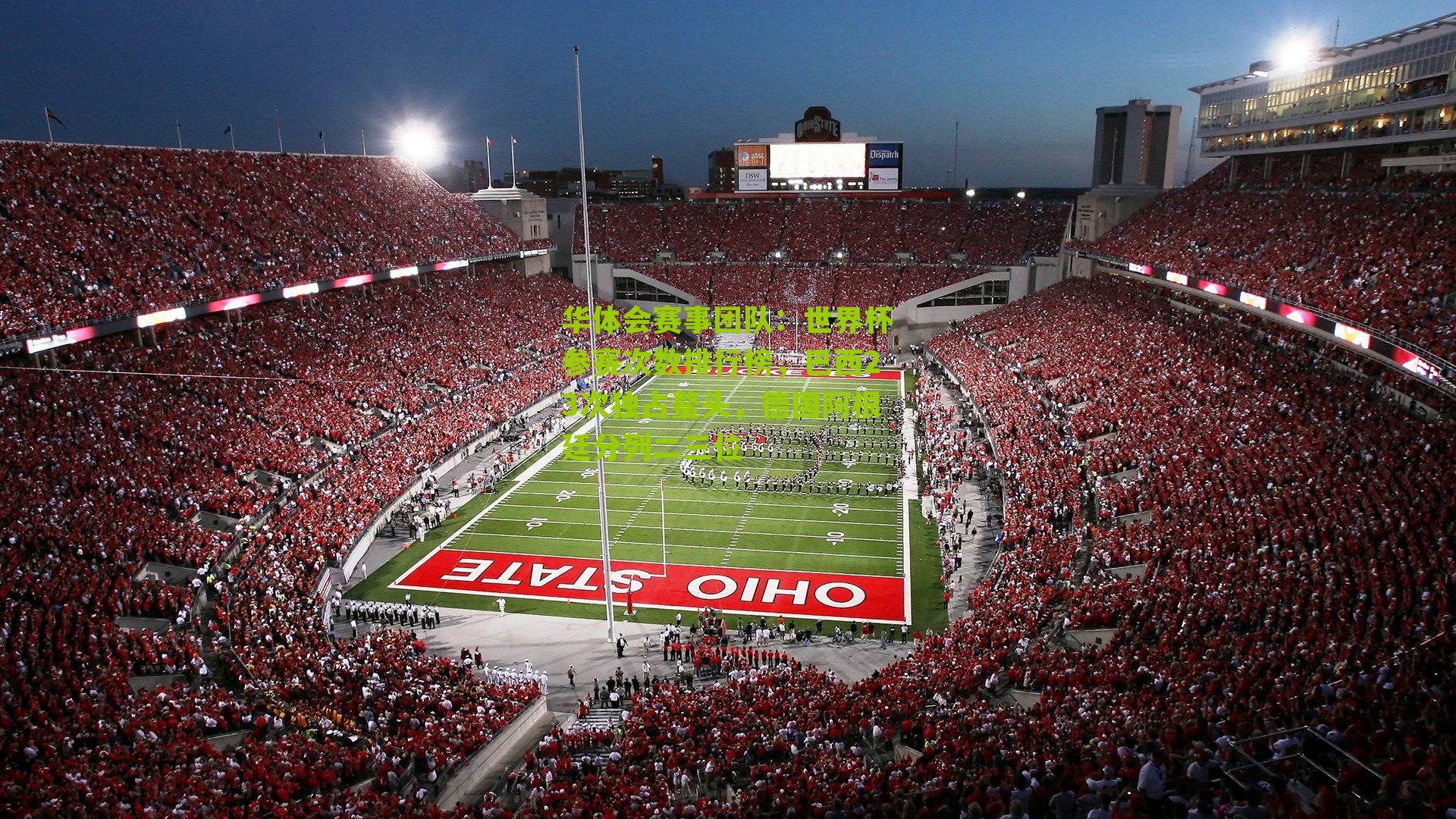 世界杯参赛次数排行榜，巴西23次独占鳌头，德国阿根廷分列二三位