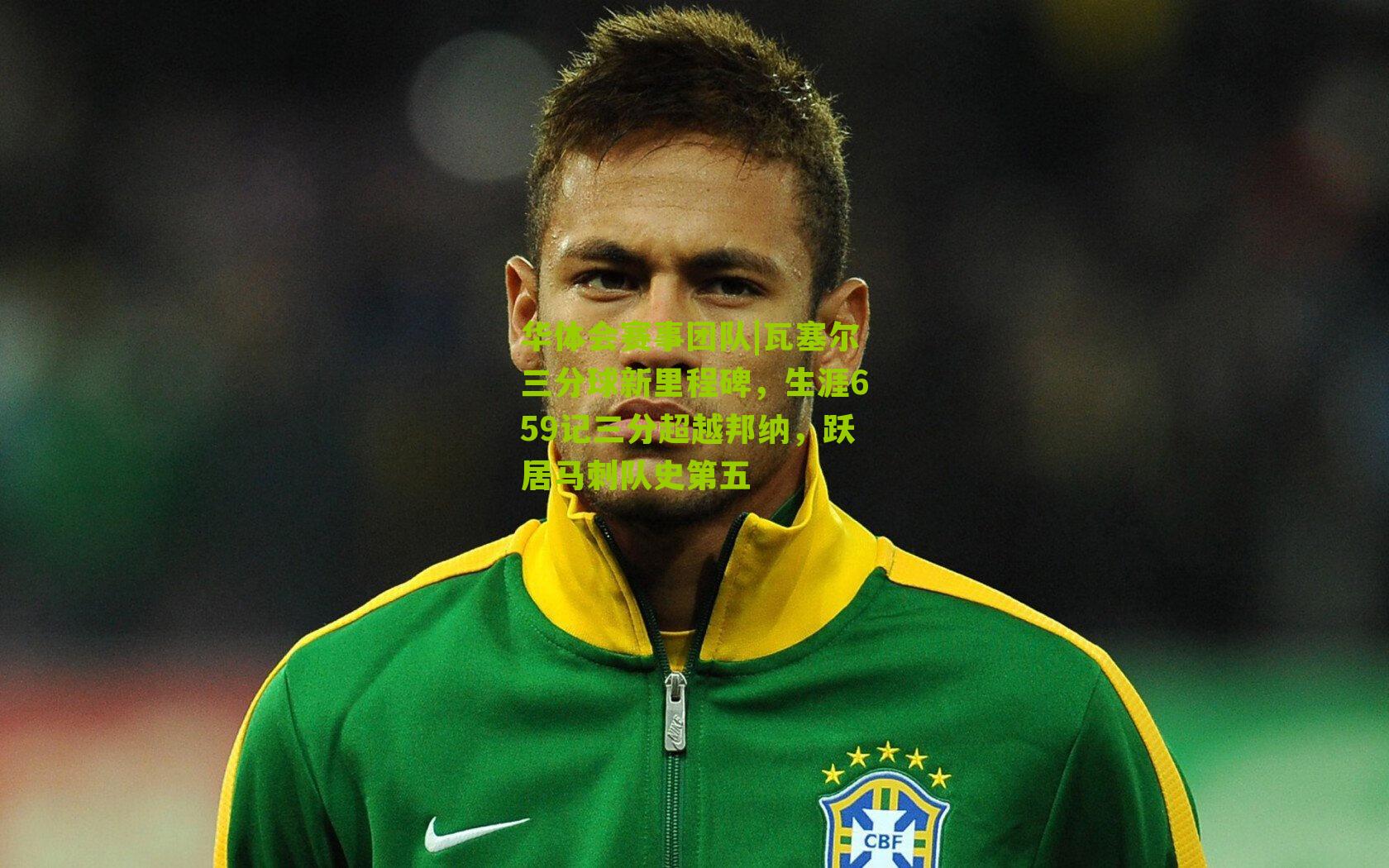 瓦塞尔三分球新里程碑，生涯659记三分超越邦纳，跃居马刺队史第五