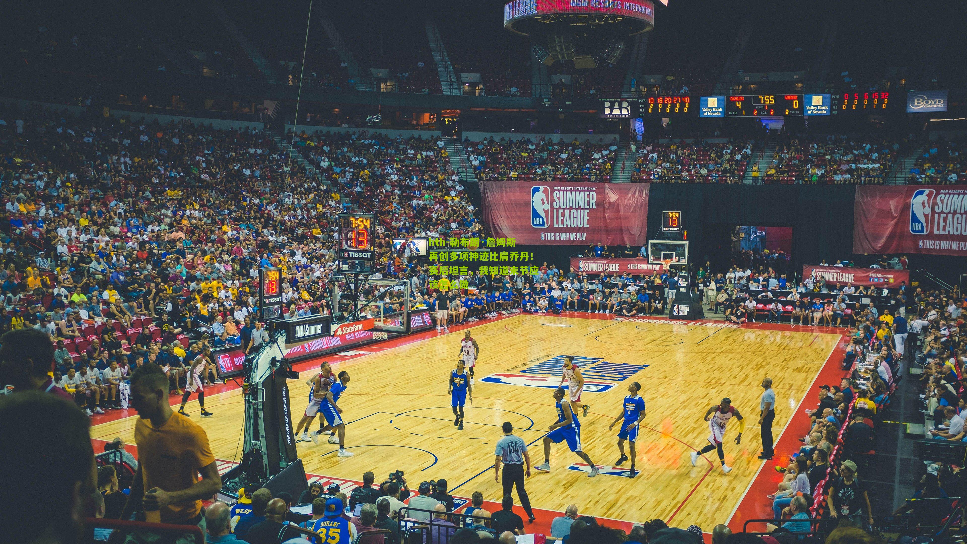 勒布朗·詹姆斯再创多项神迹比肩乔丹！赛后坦言，我知道末节应该怎么做