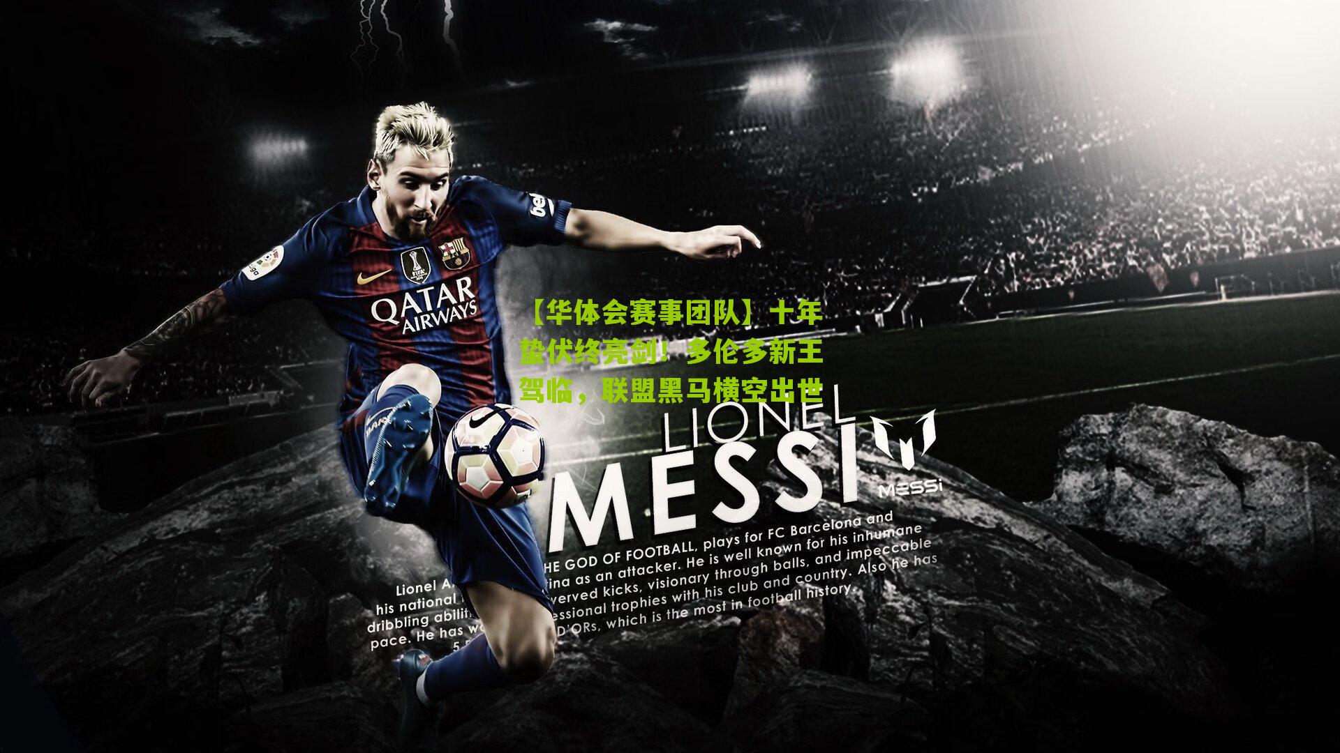 十年蛰伏终亮剑！多伦多新王驾临，联盟黑马横空出世