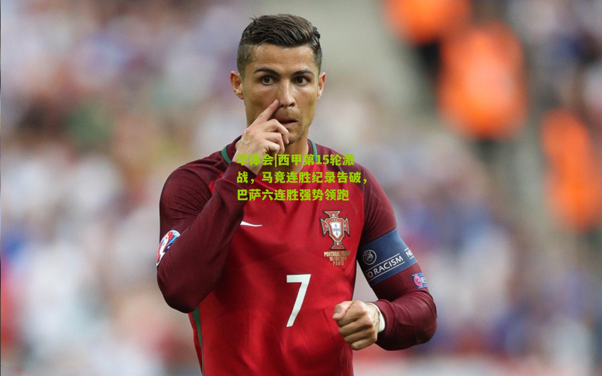 华体会|西甲第15轮激战，马竞连胜纪录告破，巴萨六连胜强势领跑