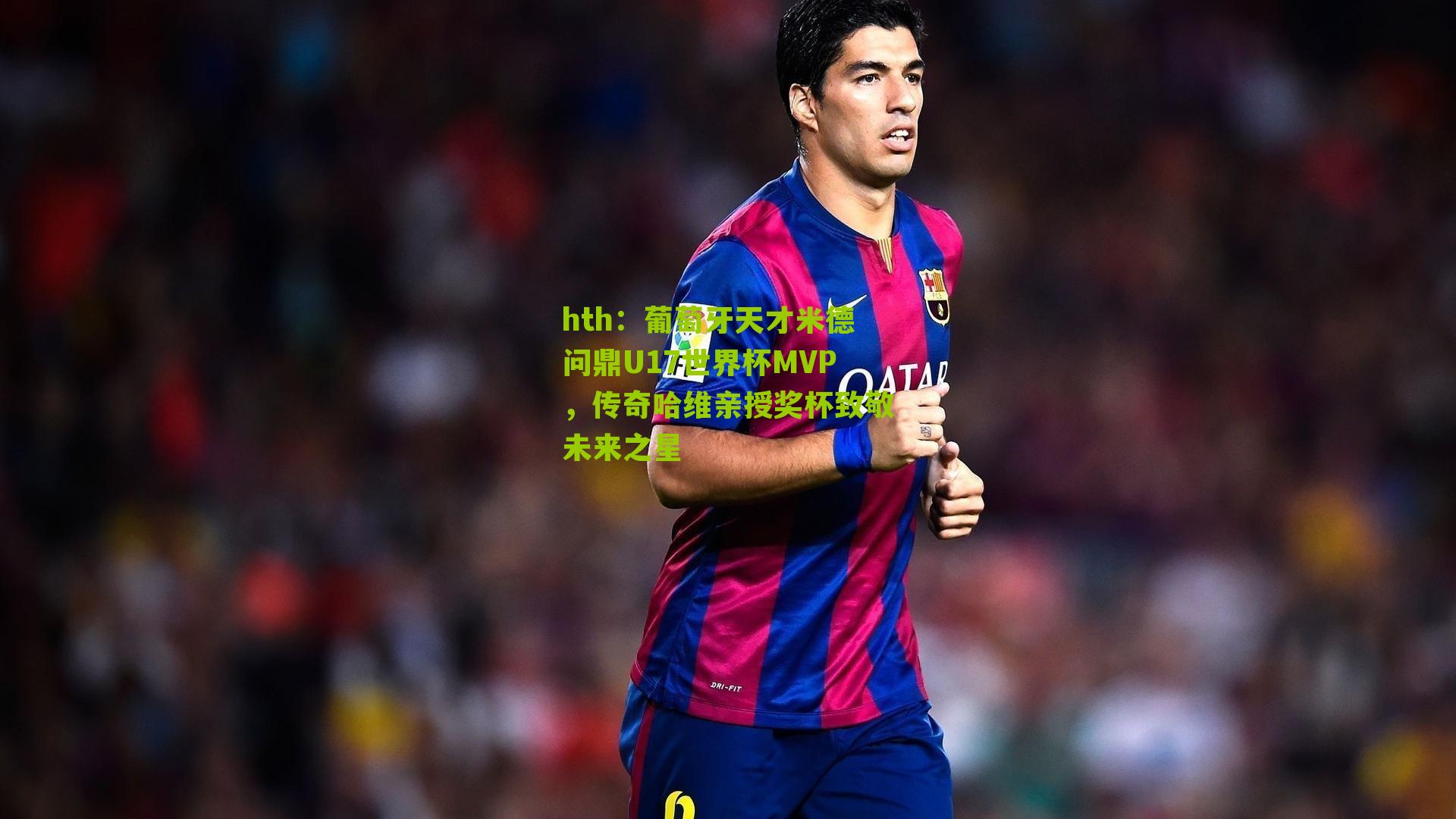 葡萄牙天才米德问鼎U17世界杯MVP，传奇哈维亲授奖杯致敬未来之星