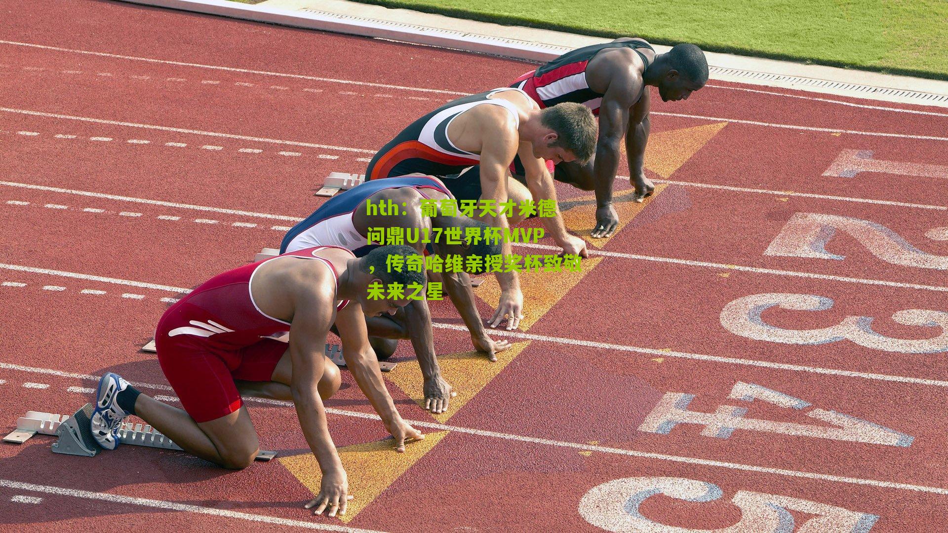 葡萄牙天才米德问鼎U17世界杯MVP，传奇哈维亲授奖杯致敬未来之星