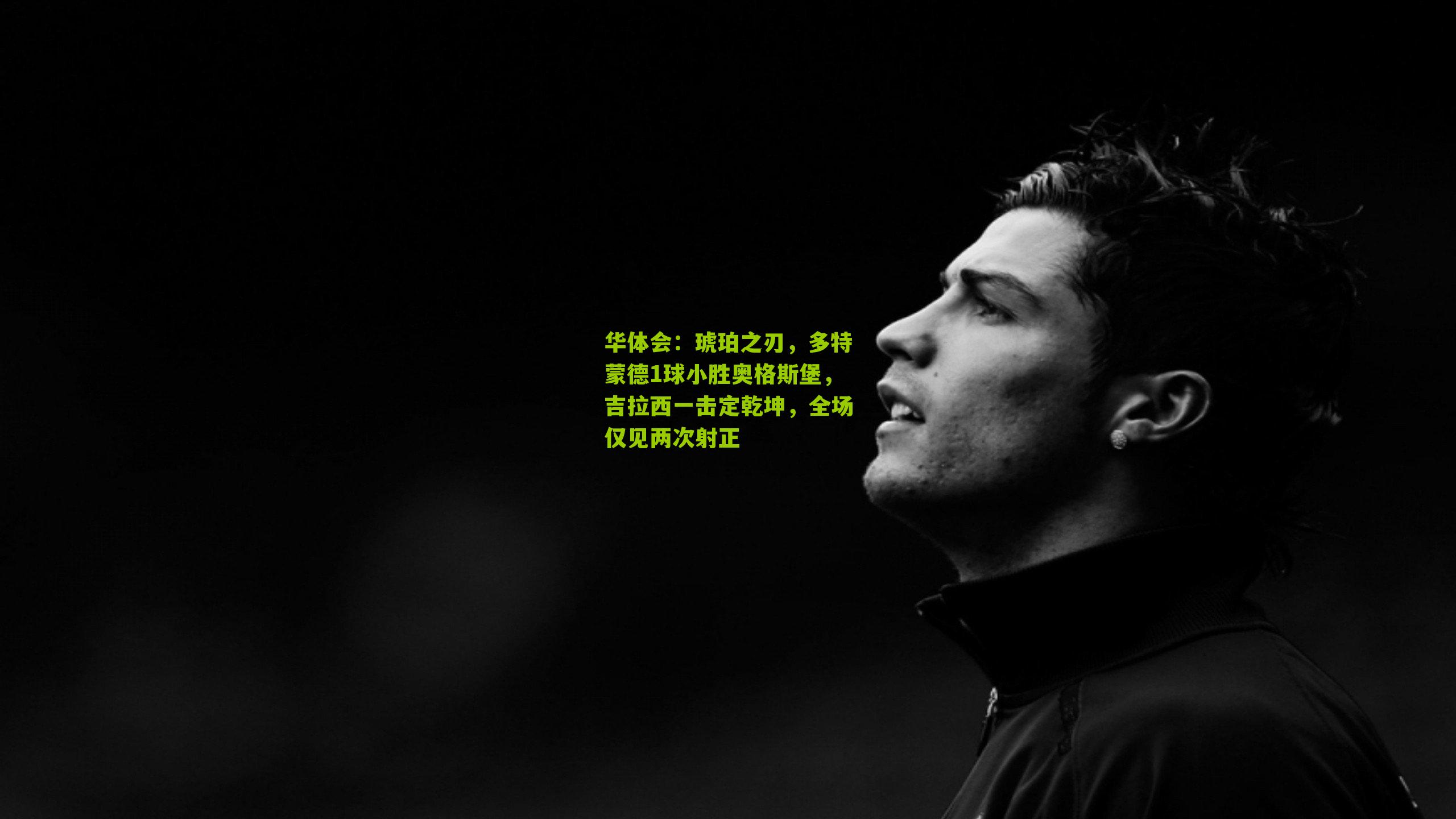 琥珀之刃,多特蒙德1球小胜奥格斯堡,吉拉西一击定乾坤,全场仅见两次射正