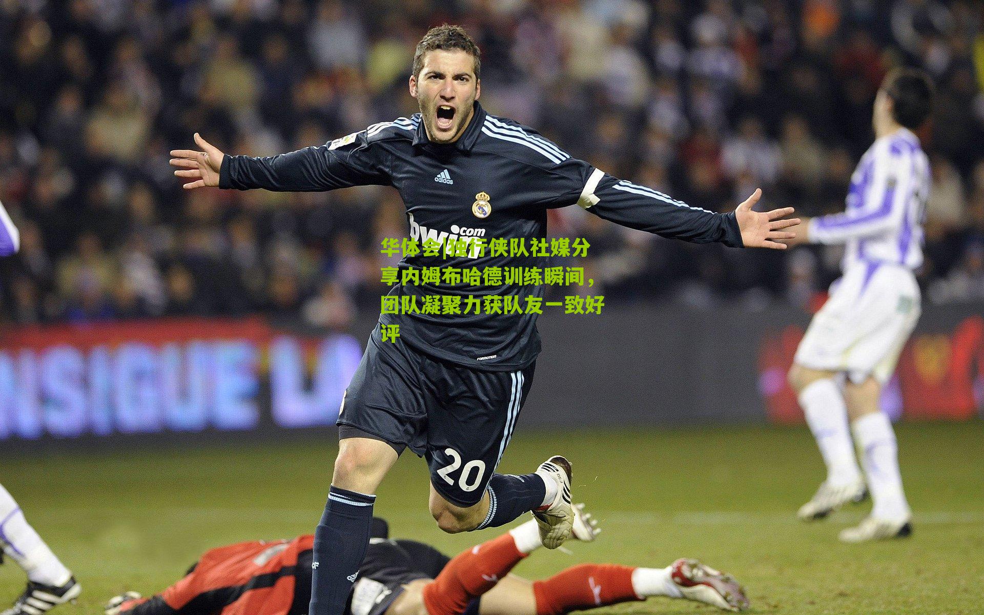 独行侠队社媒分享内姆布哈德训练瞬间,团队凝聚力获队友一致好评